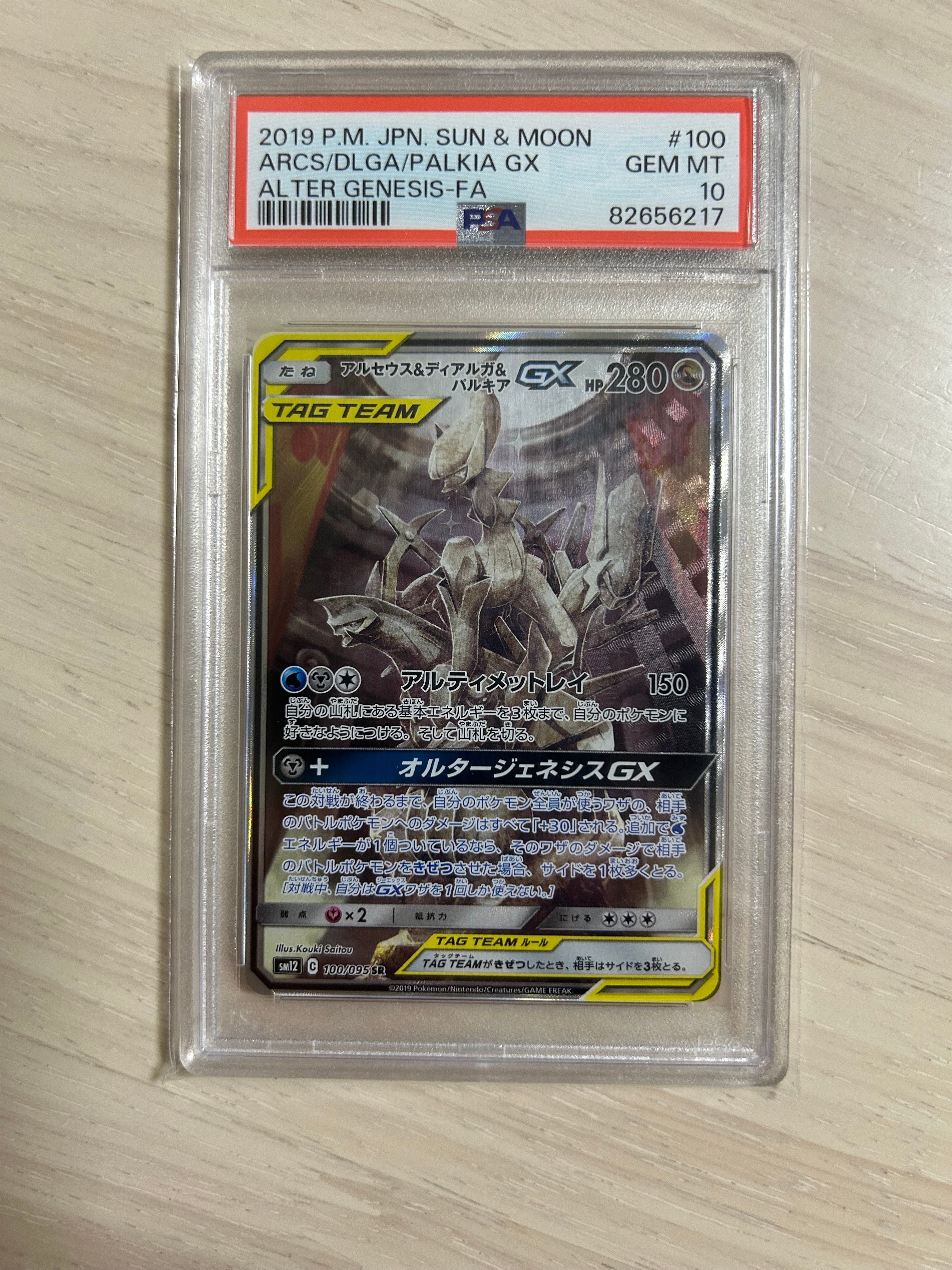 アルセウス&ディアルガ&パルキアGX SR: SA (三神) [SM12 100/095](拡張