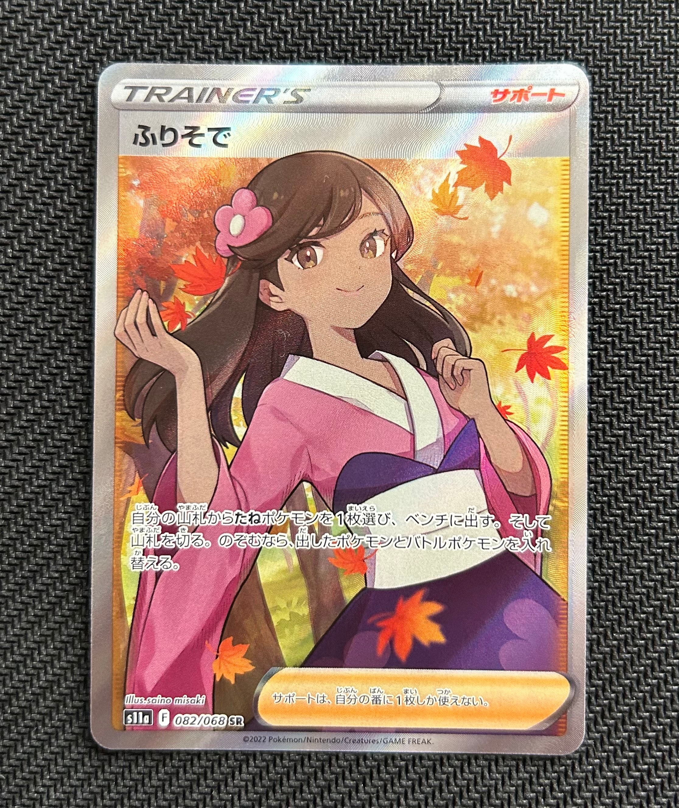 PSA10】ふりそで SR [s11a 082/068](強化拡張パック『白熱のアルカナ
