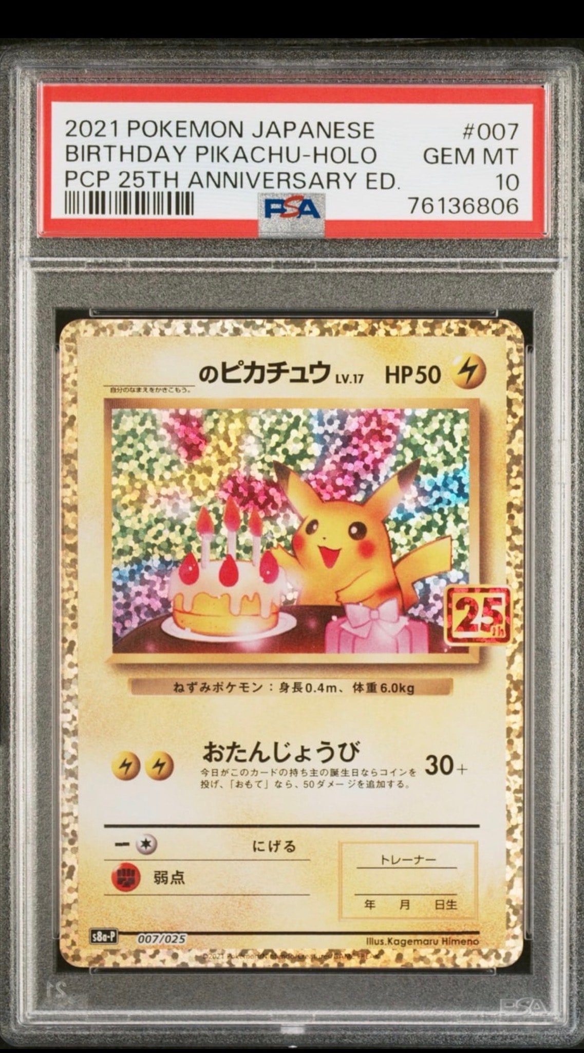 おたんじょうびピカチュウ 25th 007/025 _のピカチュウ LV.17 お誕生日