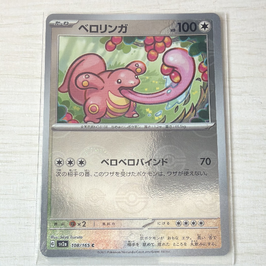 ベロリンガ C: モンスターボールミラー[SV2a 108/165](強化拡張パック「ポケモンカード151」)