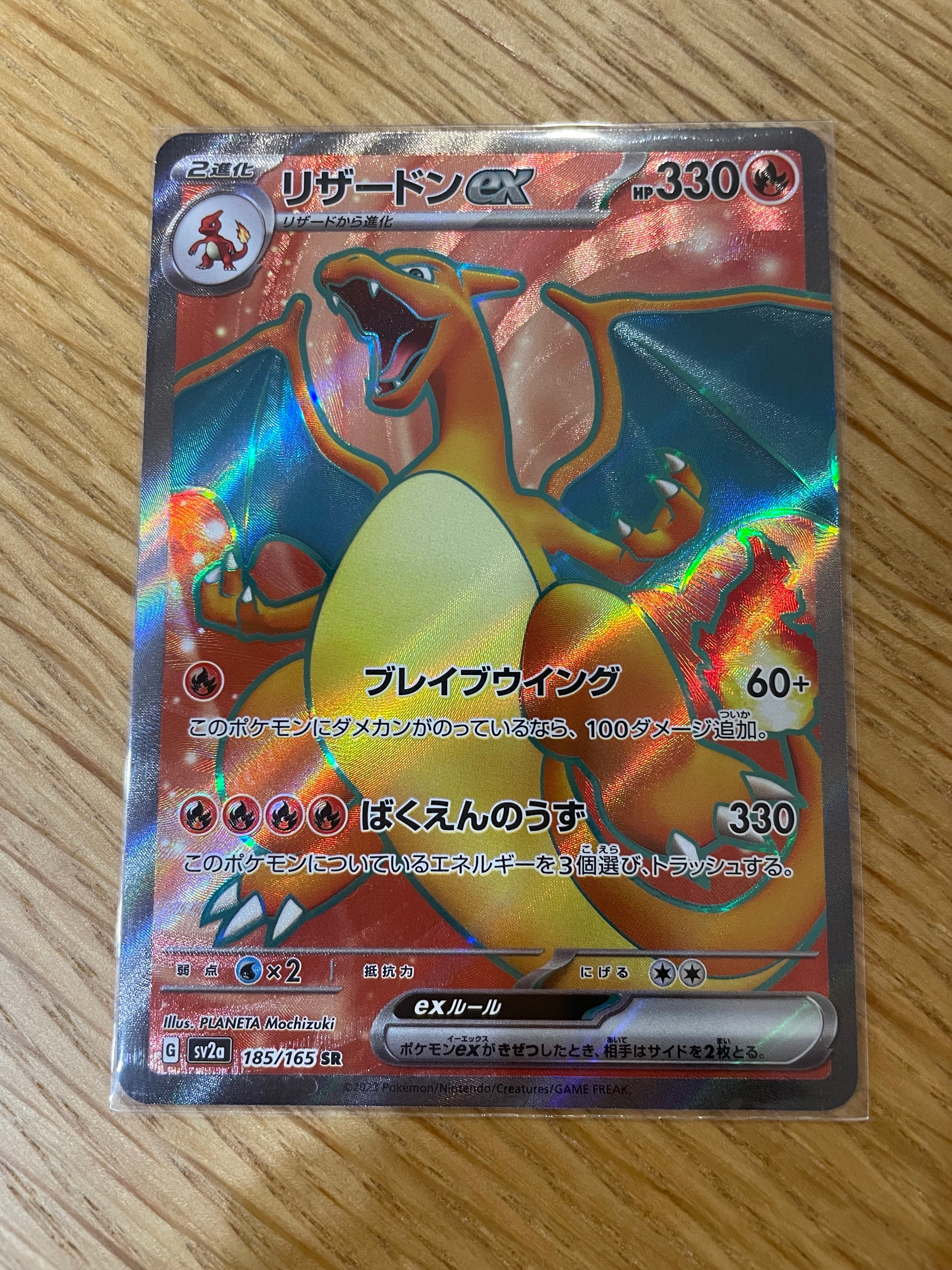 リザードンex SR[SV2a 185/165](強化拡張パック「ポケモンカード151」)