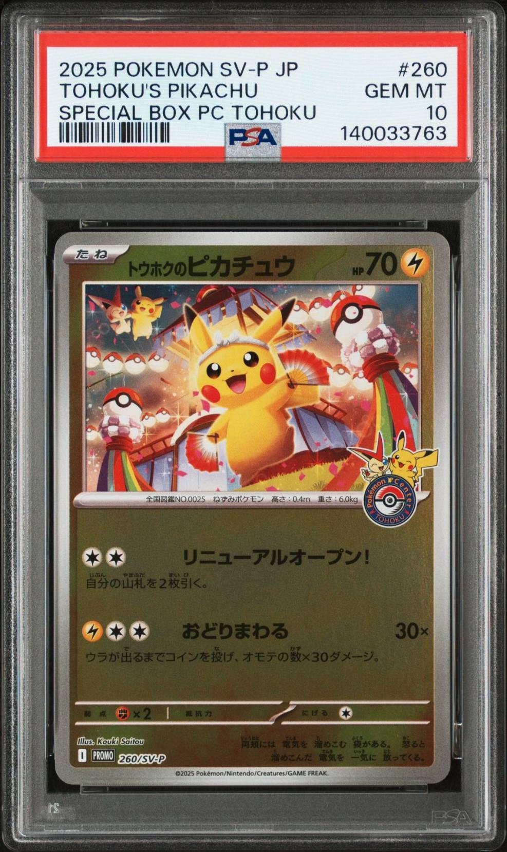 トウホクのピカチュウ P [SV-P 260](スペシャルBOX「ポケモンセンタートウホク」)