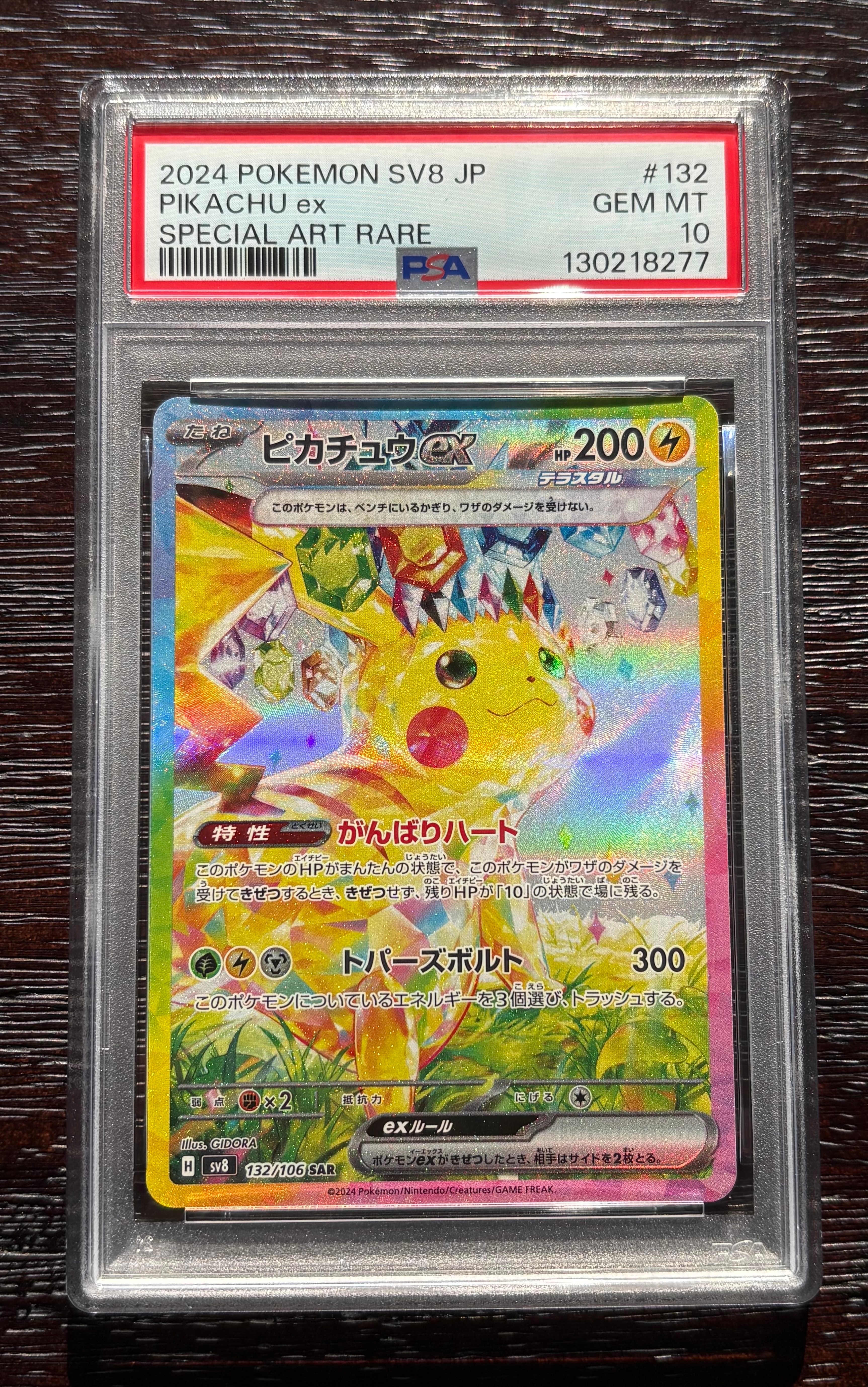 ピカチュウex SAR [SV8 132/106](拡張パック「超電ブレイカー」)