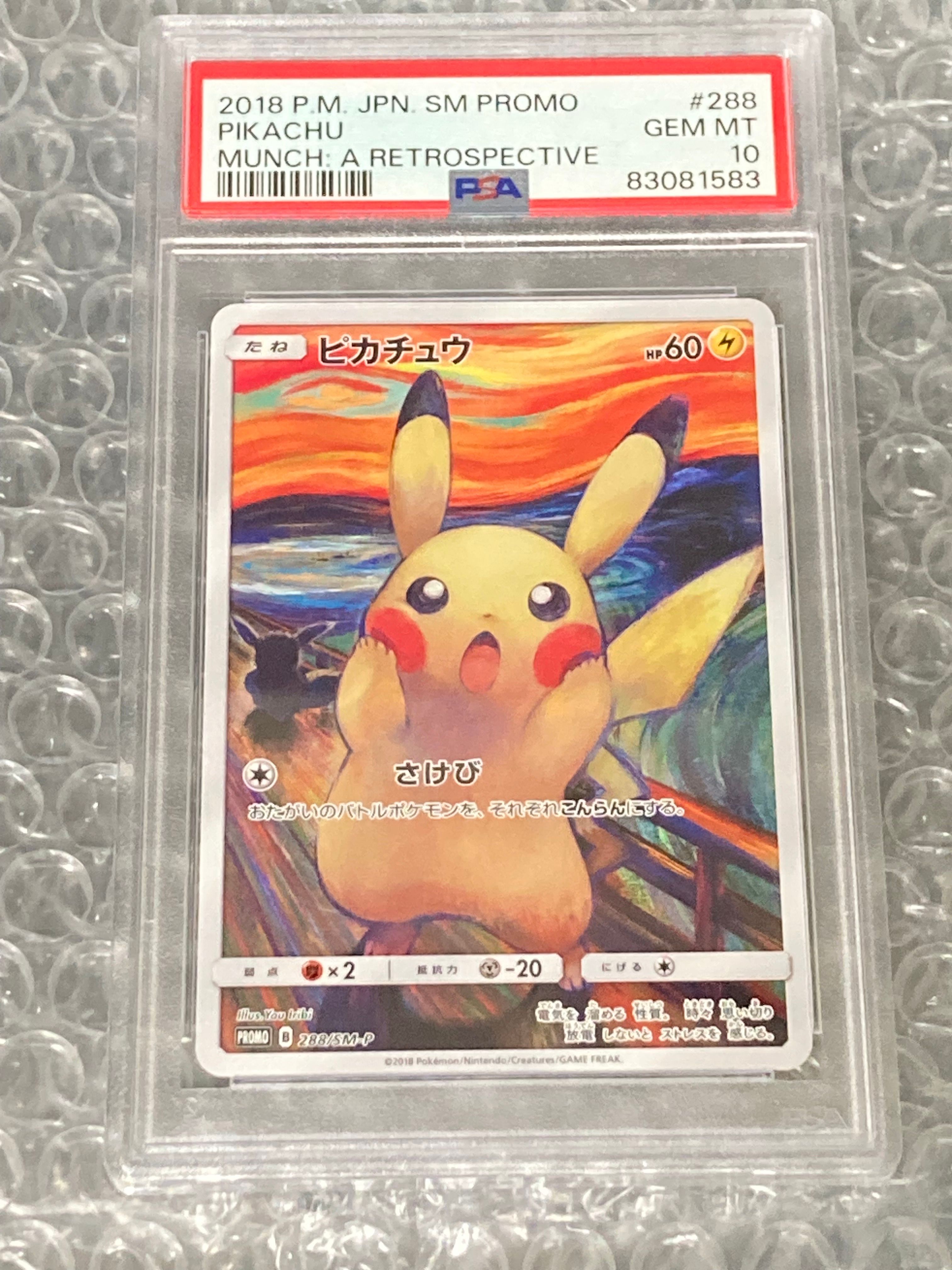ピカチュウ ムンク展: プロモ[SM-P 288](プロモーションカード「SM-P」)