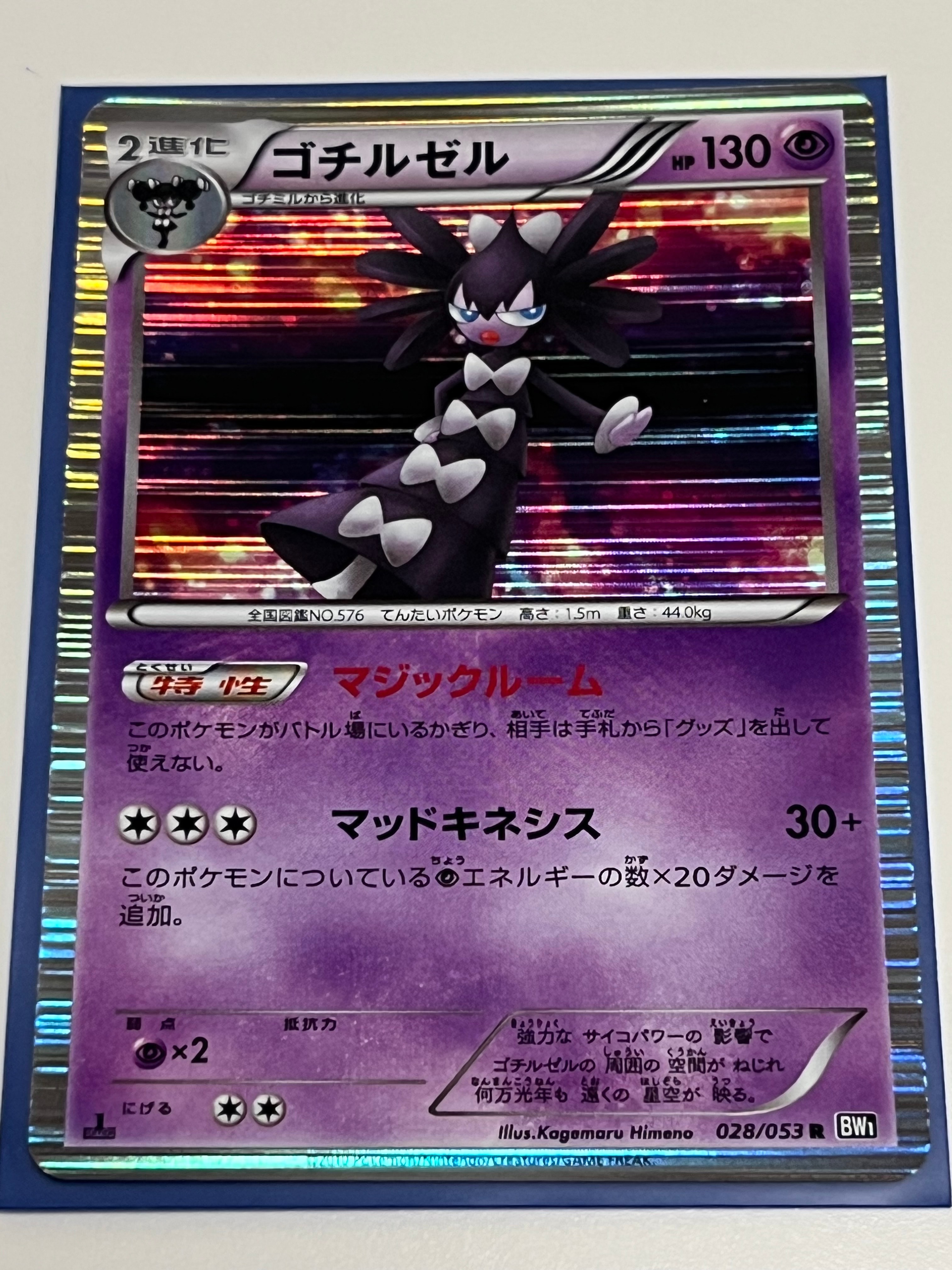 ゴチルゼル R :1ED [BW1 028/053](拡張パック「ブラックコレクション」)