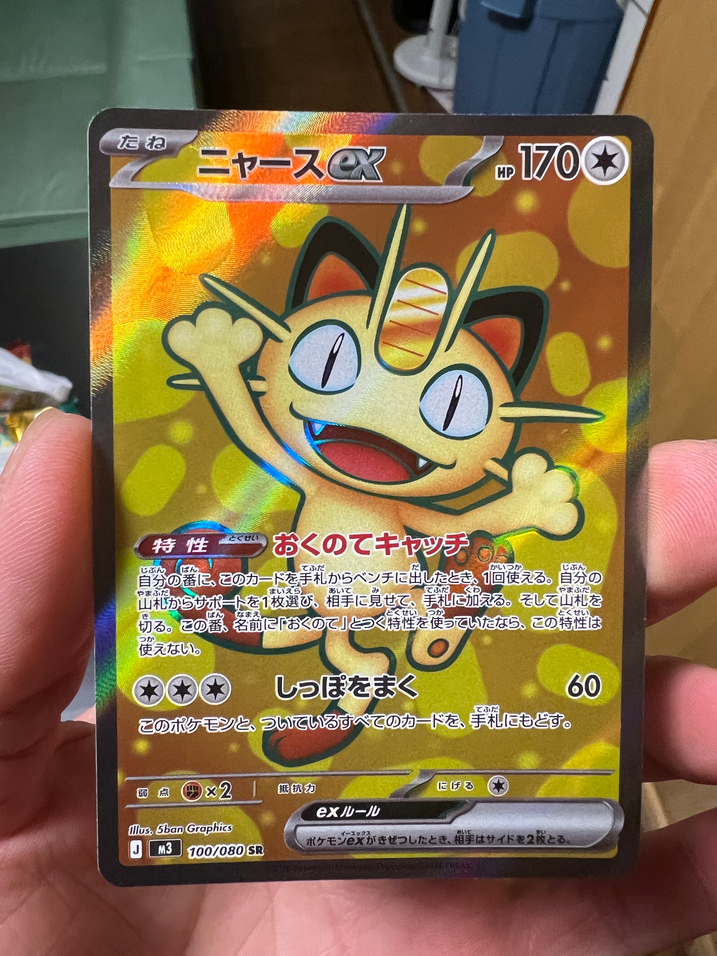 ニャースex SR [M3 100/080](拡張パック「ムニキスゼロ」)