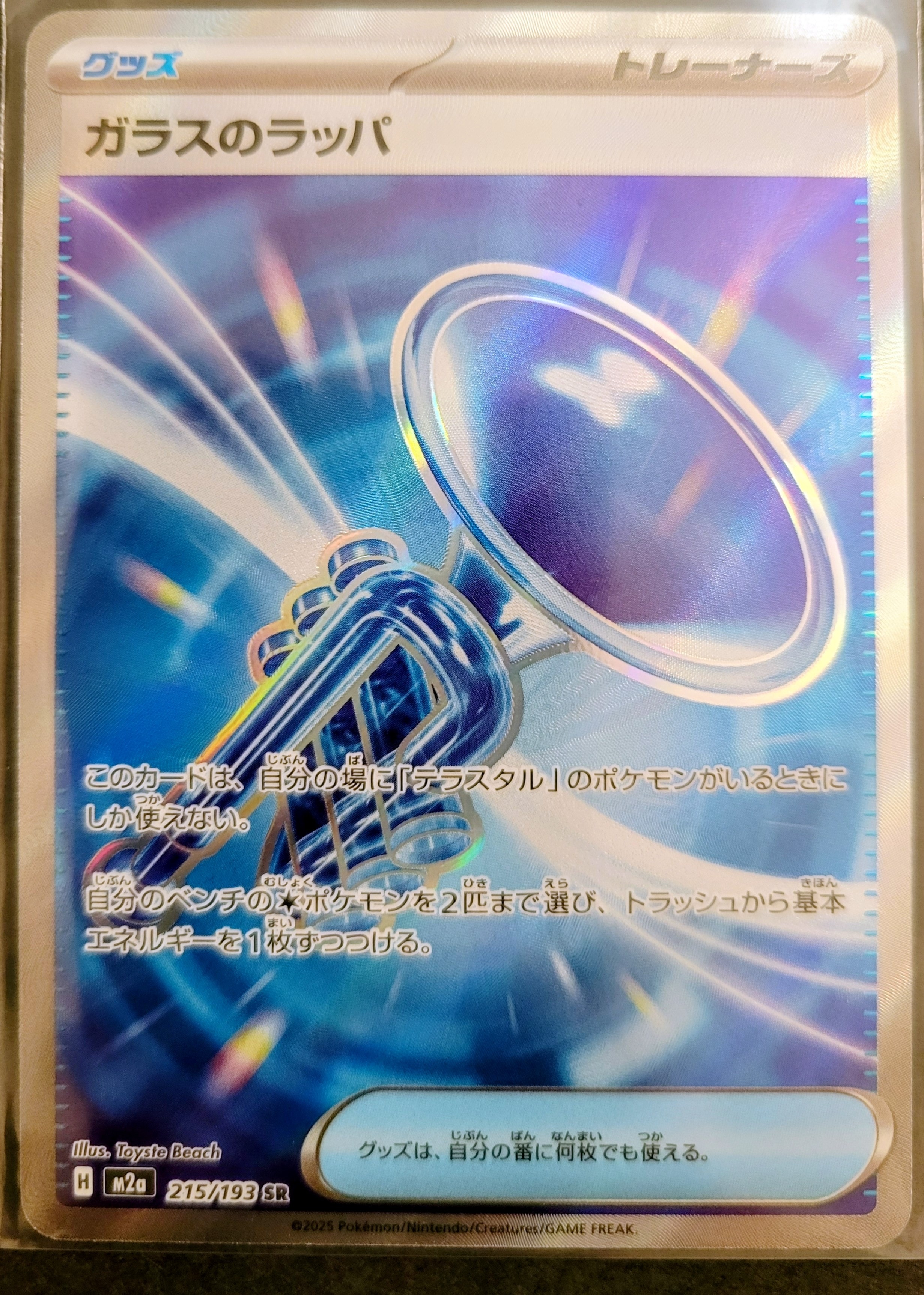 ガラスのラッパ SR [M2a 215/193](ハイクラスパック「MEGAドリームex」)