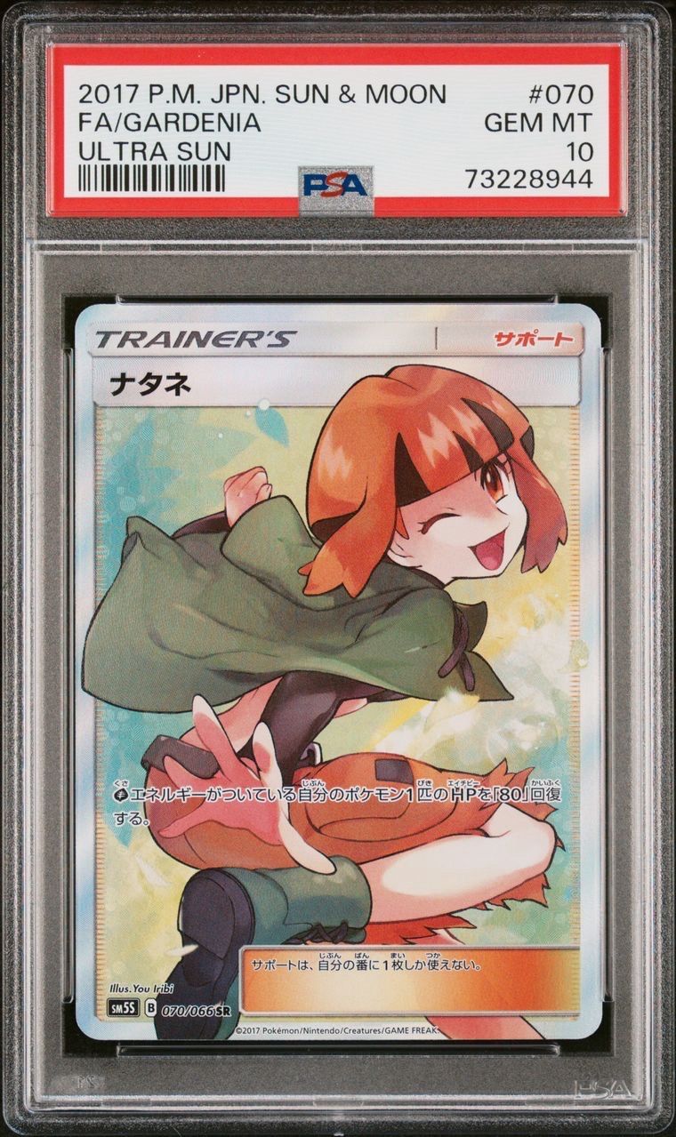 PSA10】ナタネ SR[SM5S 070/066](拡張パック「ウルトラサン」) 1