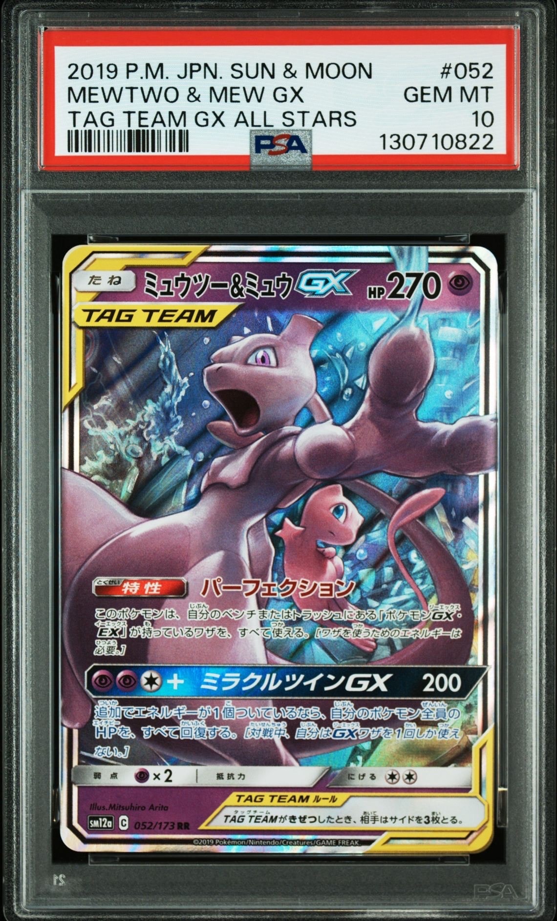 ミュウツー&ミュウGX RR [SM12a 052/173](ハイクラスパック「TAG TEAM GX タッグオールスターズ」)
