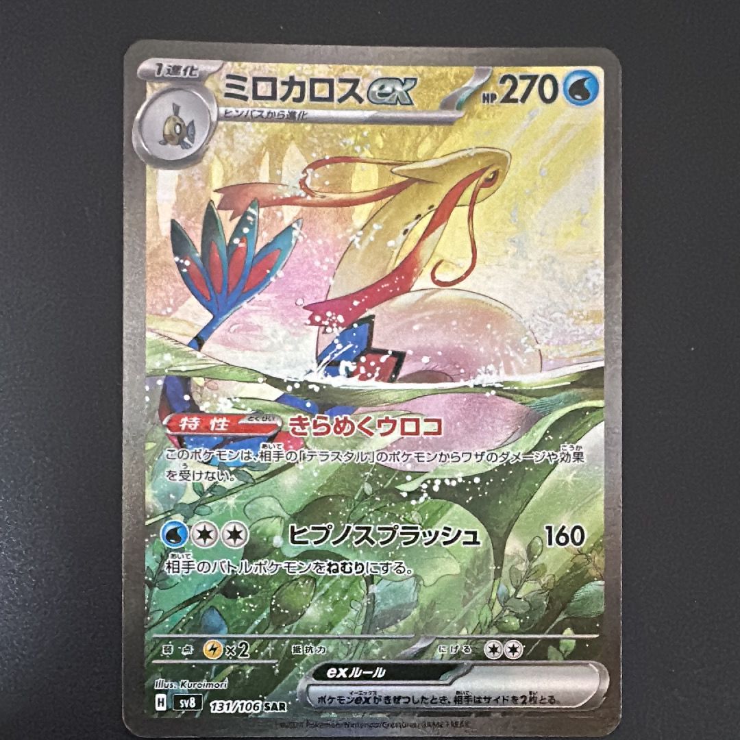 ミロカロスex SAR [SV8 131/106](拡張パック「超電ブレイカー」)