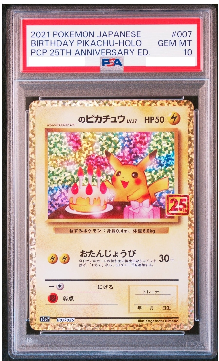 _のピカチュウ: プロモ (お誕生日ピカチュウ) [S8a-P 007/025](プロモ