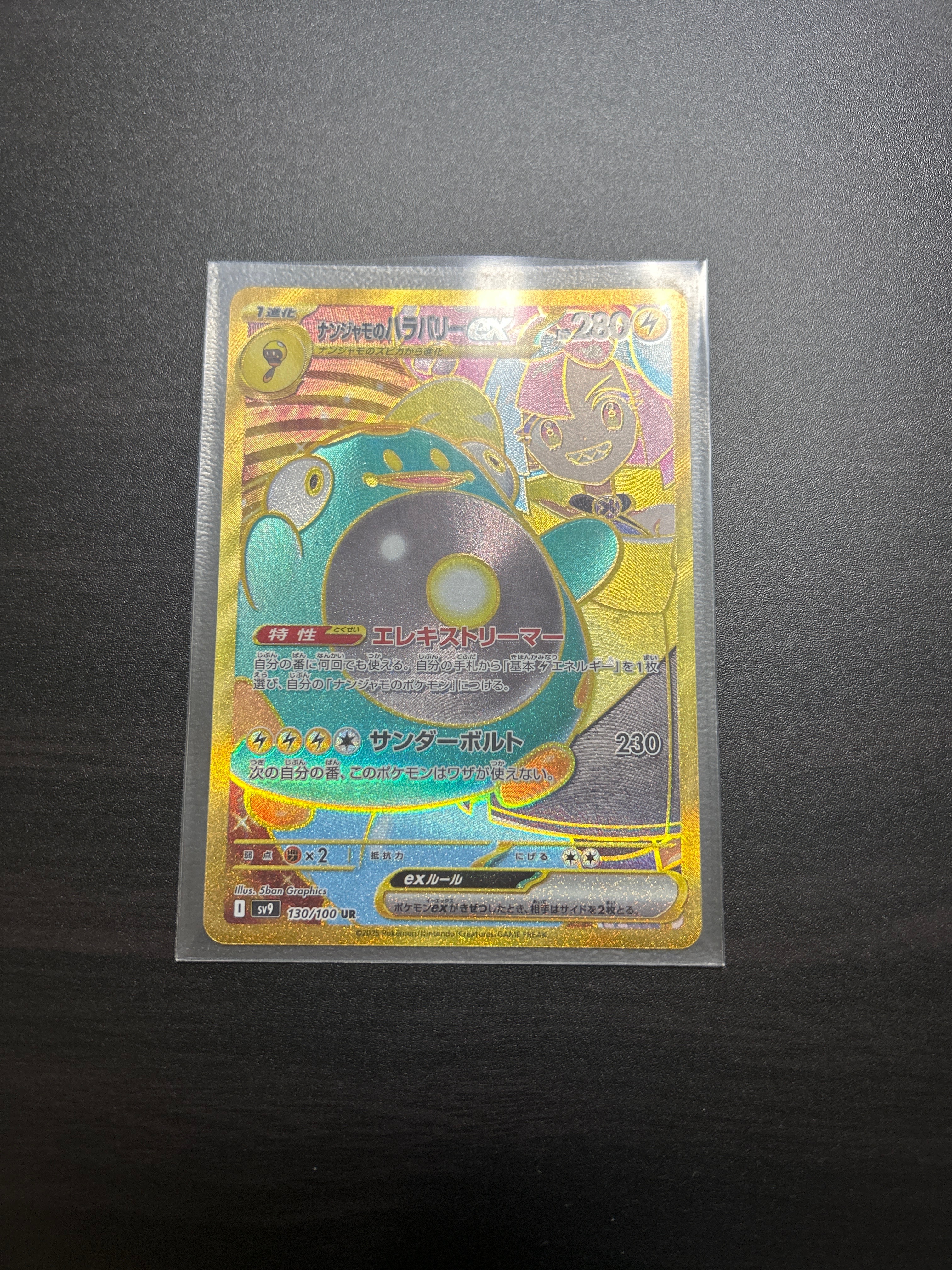 ナンジャモのハラバリーex UR [SV9 130/100](拡張パック「バトルパートナーズ」)