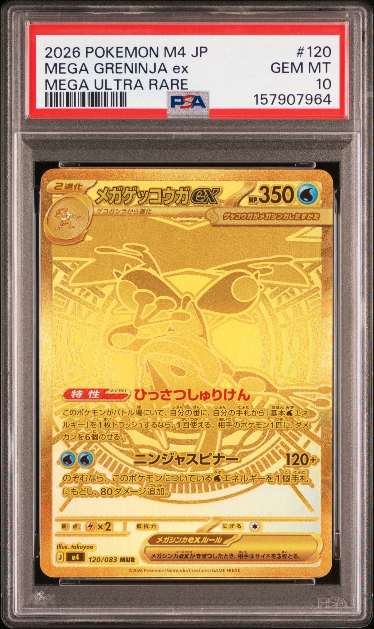 PSA10】メガゲッコウガex MUR [M4 120/083](拡張パック「ニンジャ