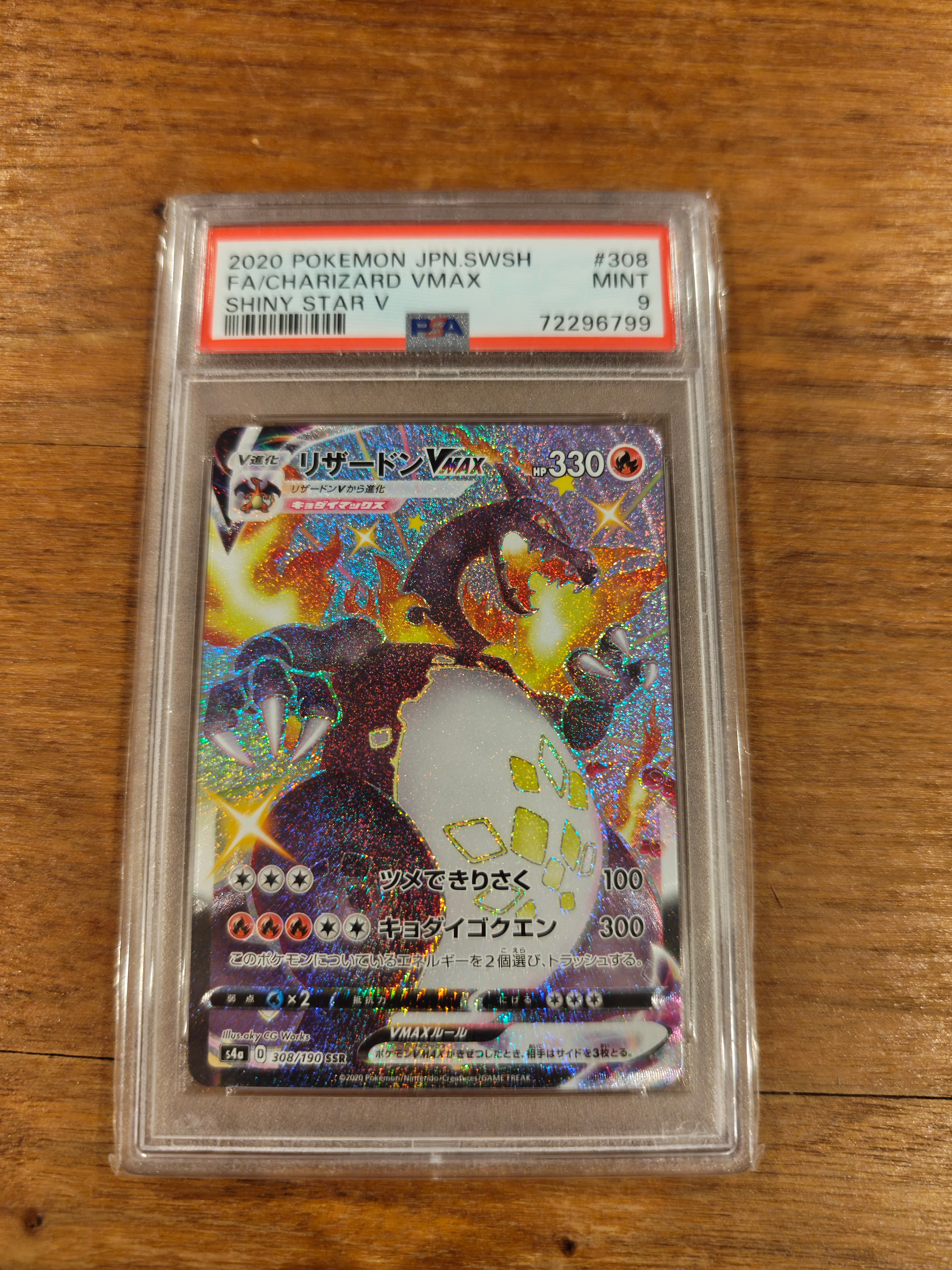 PSA9】リザードンVMAX SSR[S4a 308/190](ハイクラスパック「シャイニー