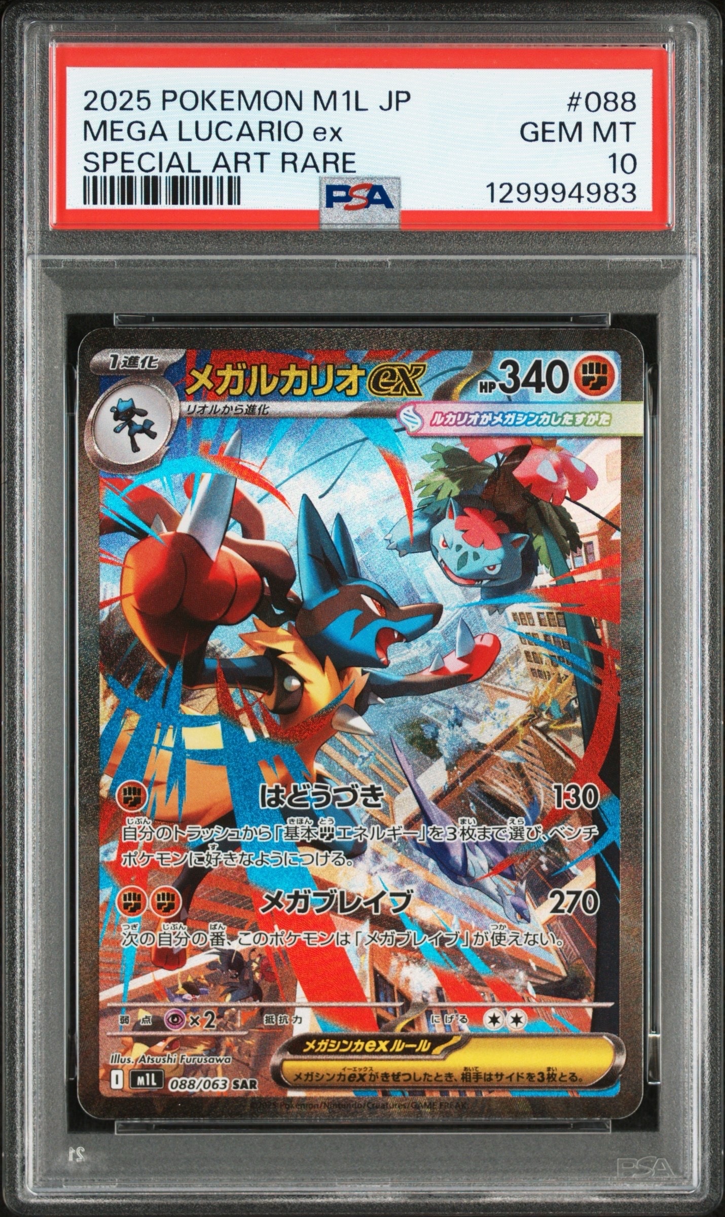 メガルカリオex SAR [M1L 088/063](拡張パック「メガブレイブ」)