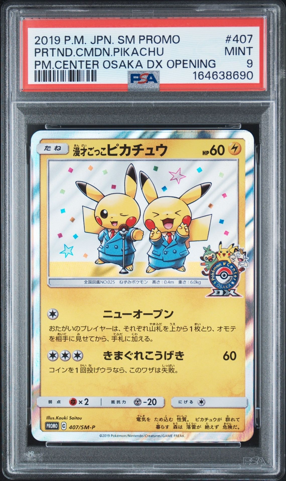 漫才ごっこピカチュウ: プロモ[SM-P 407](プロモーションカード「S-P」)