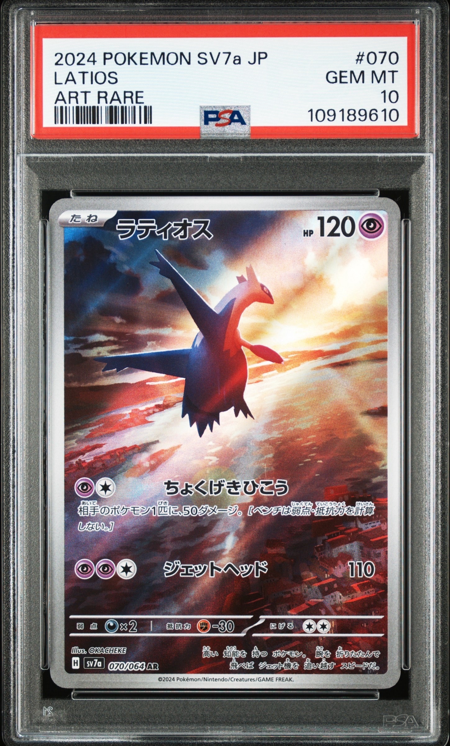 ラティオス AR [SV7a 070/064](強化拡張パック「楽園ドラゴーナ」)