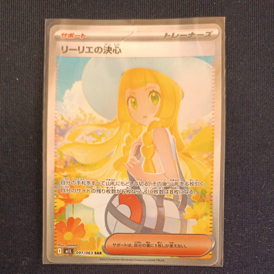 リーリエの決心 SAR [M1L 091/063](拡張パック「メガブレイブ」)