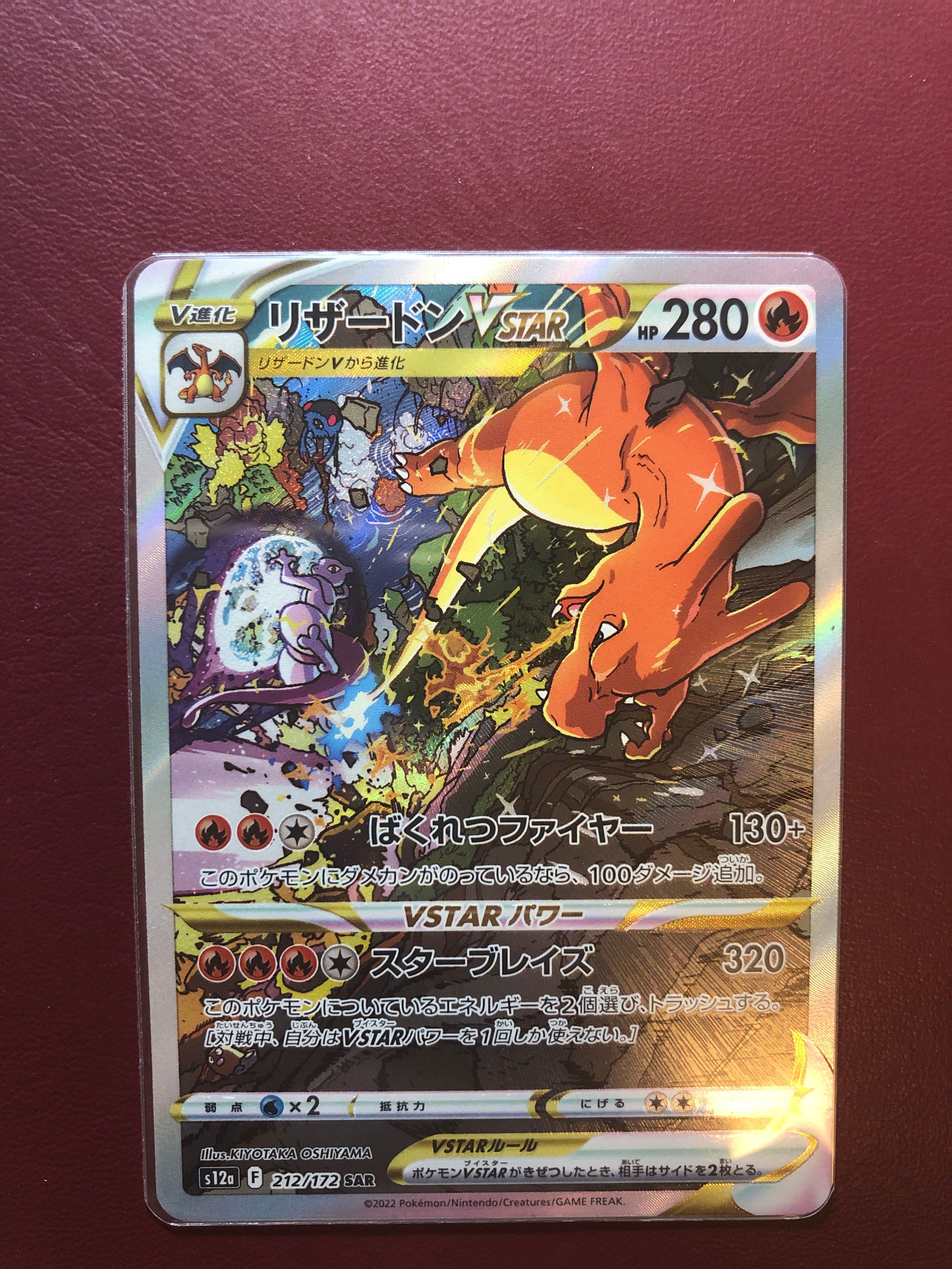 リザードンVSTAR SAR[s12a 212/172](ハイクラスパック「VSTARユニバース」)