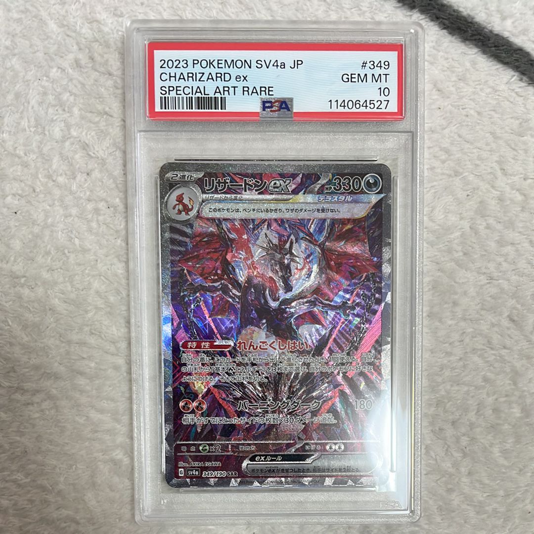 リザードンex SAR [SV4a 349/190](ハイクラスパック「シャイニートレジャーex」)