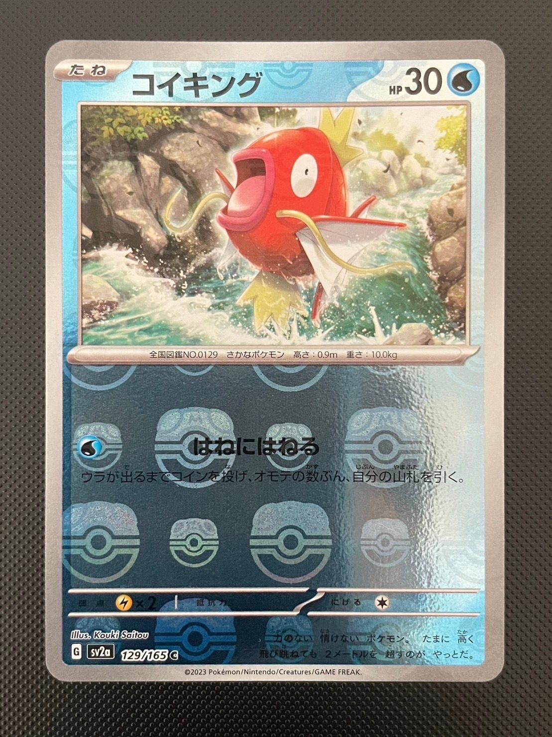 コイキング C: マスターボールミラー[SV2a 129/165](強化拡張パック「ポケモンカード151」)