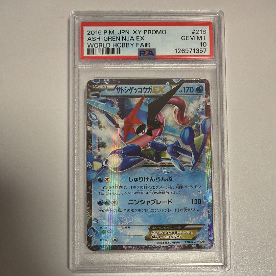 サトシゲッコウガEX: プロモ[XY-P 218](次世代ワールドホビーフェア'16 Winter 来場者 配布品)