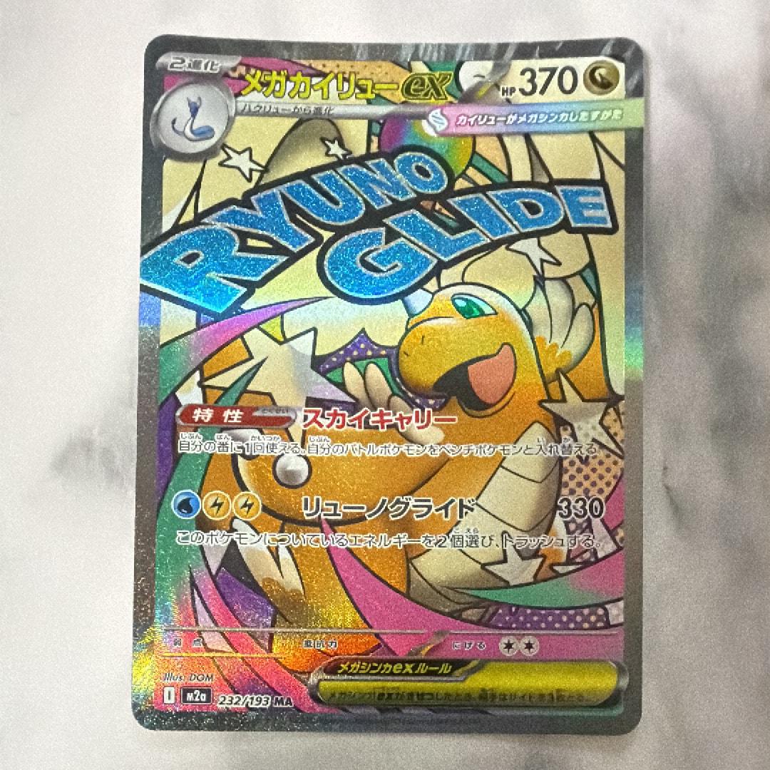 メガカイリューex MA [M2a 232/193](ハイクラスパック「MEGAドリームex」)