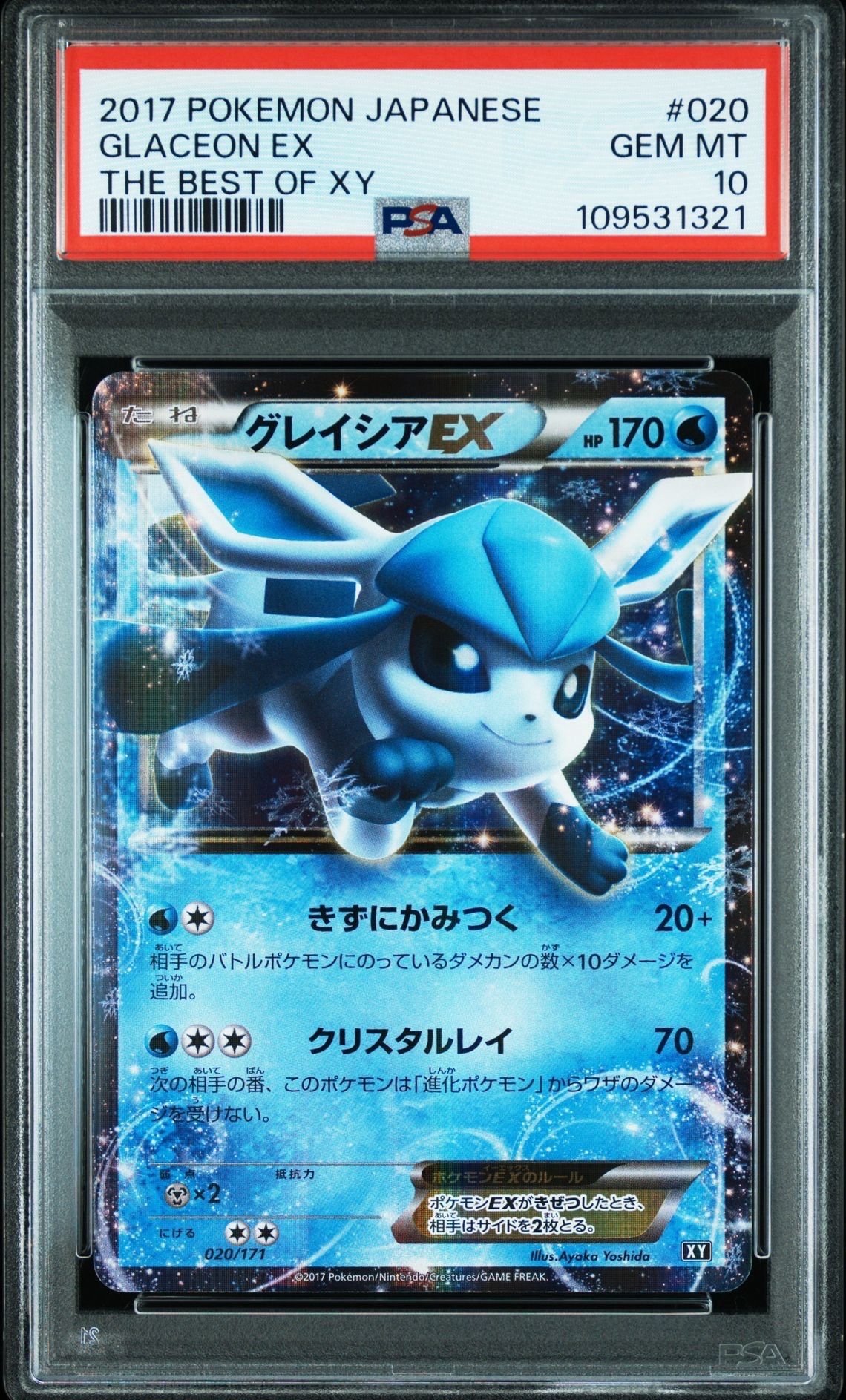グレイシアEX [XY-BEST 020/171](ハイクラスパック「THE BEST OF XY」)