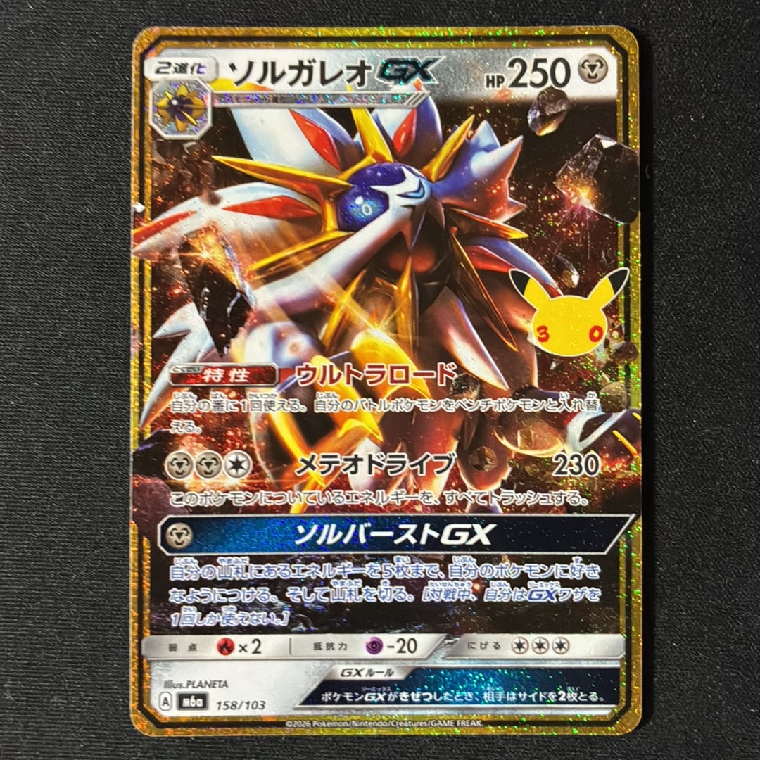 ソルガレオGX [M6a 158/103](拡張パック「30th CELEBRATION」)