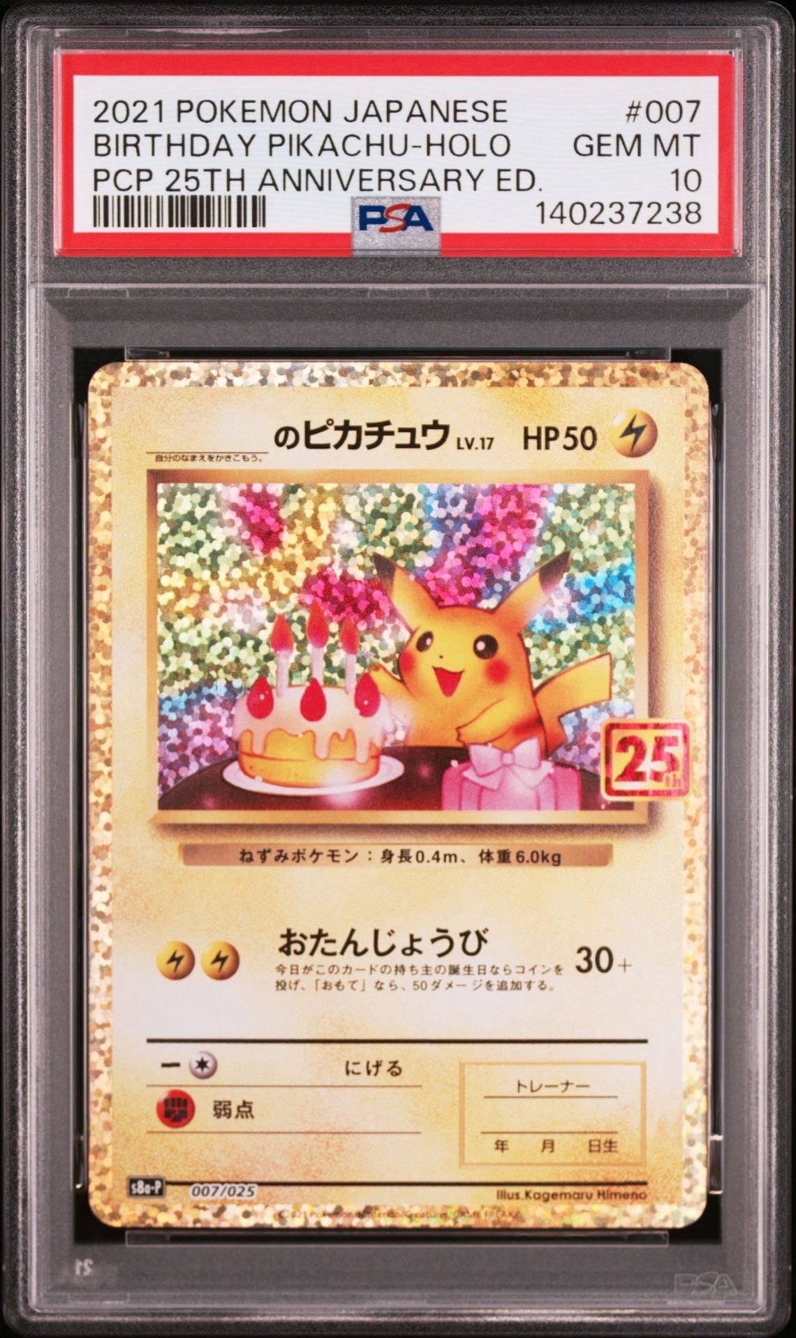 _のピカチュウ: プロモ (お誕生日ピカチュウ) [S8a-P 007/025](プロモカードパック 25th ANNIVERSARY edition)