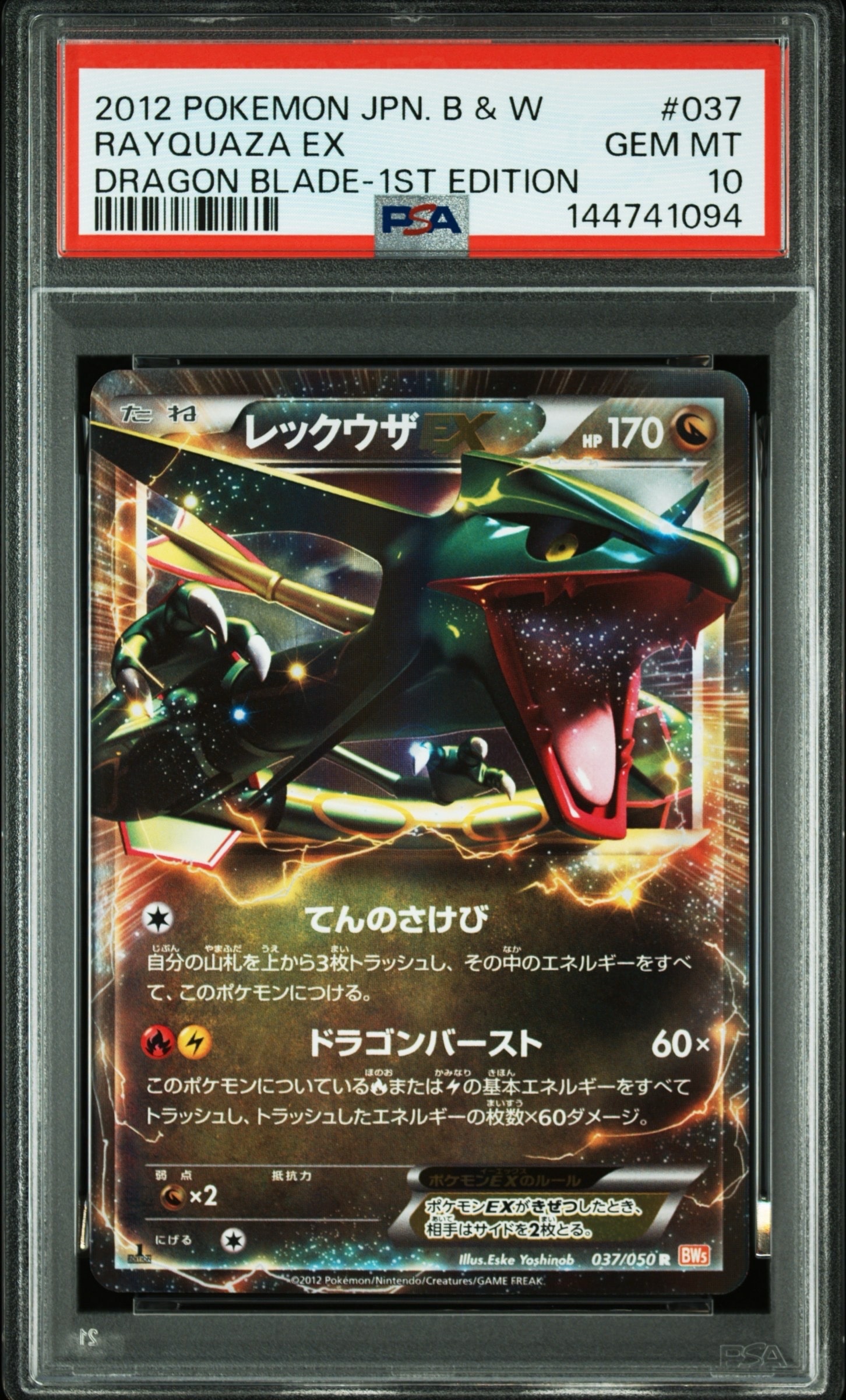 レックウザEX R :1ED [BW5 037/050](拡張パック「リューノブレード