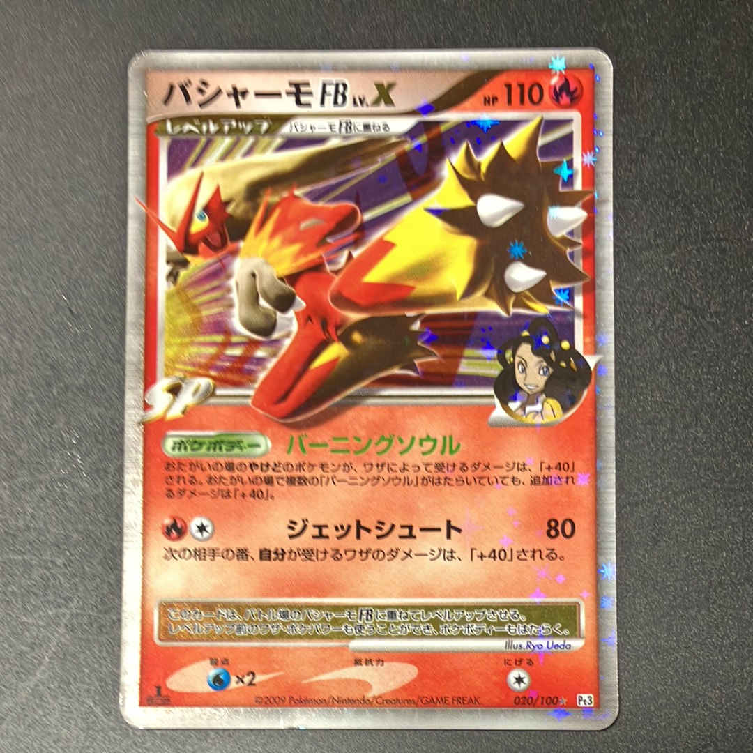 バシャーモFBLV.X ☆ :1ED [Pt3 020/100](拡張パック「フロンティアの鼓動」)