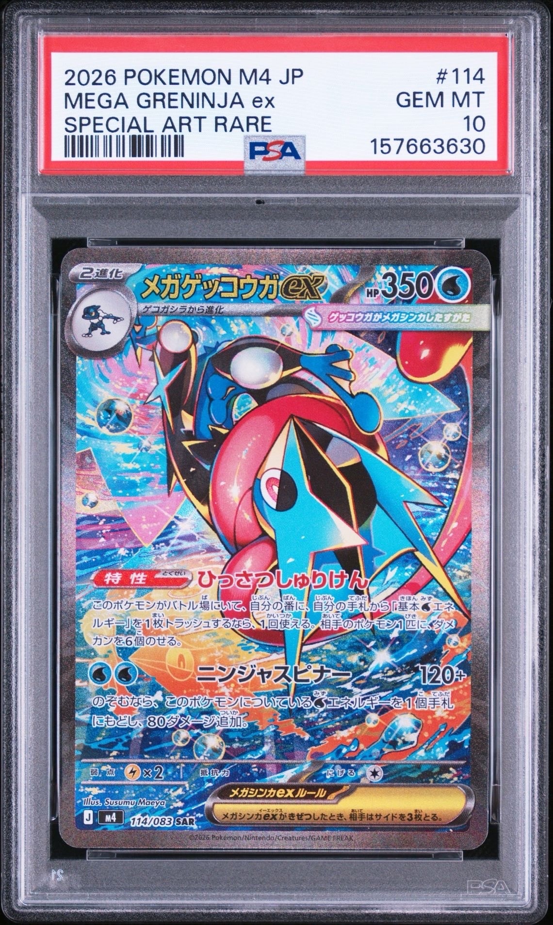 メガゲッコウガex SAR [M4 114/083](拡張パック「ニンジャスピナー」)