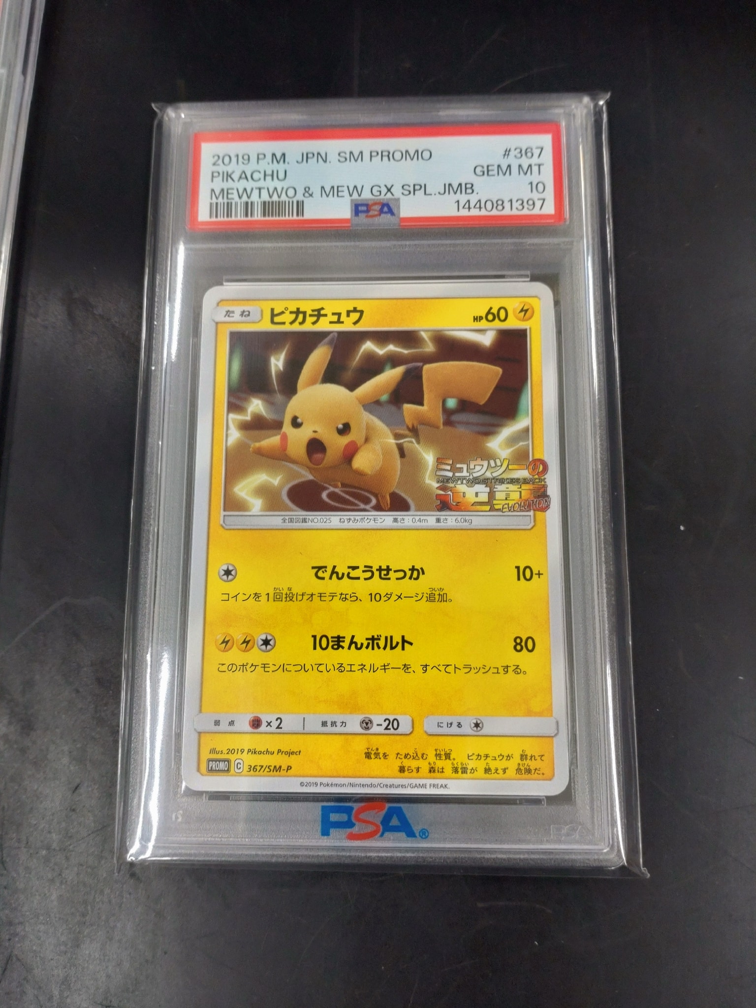 ピカチュウ P [SM-P 367](プロモーションカード「スペシャルジャンボ