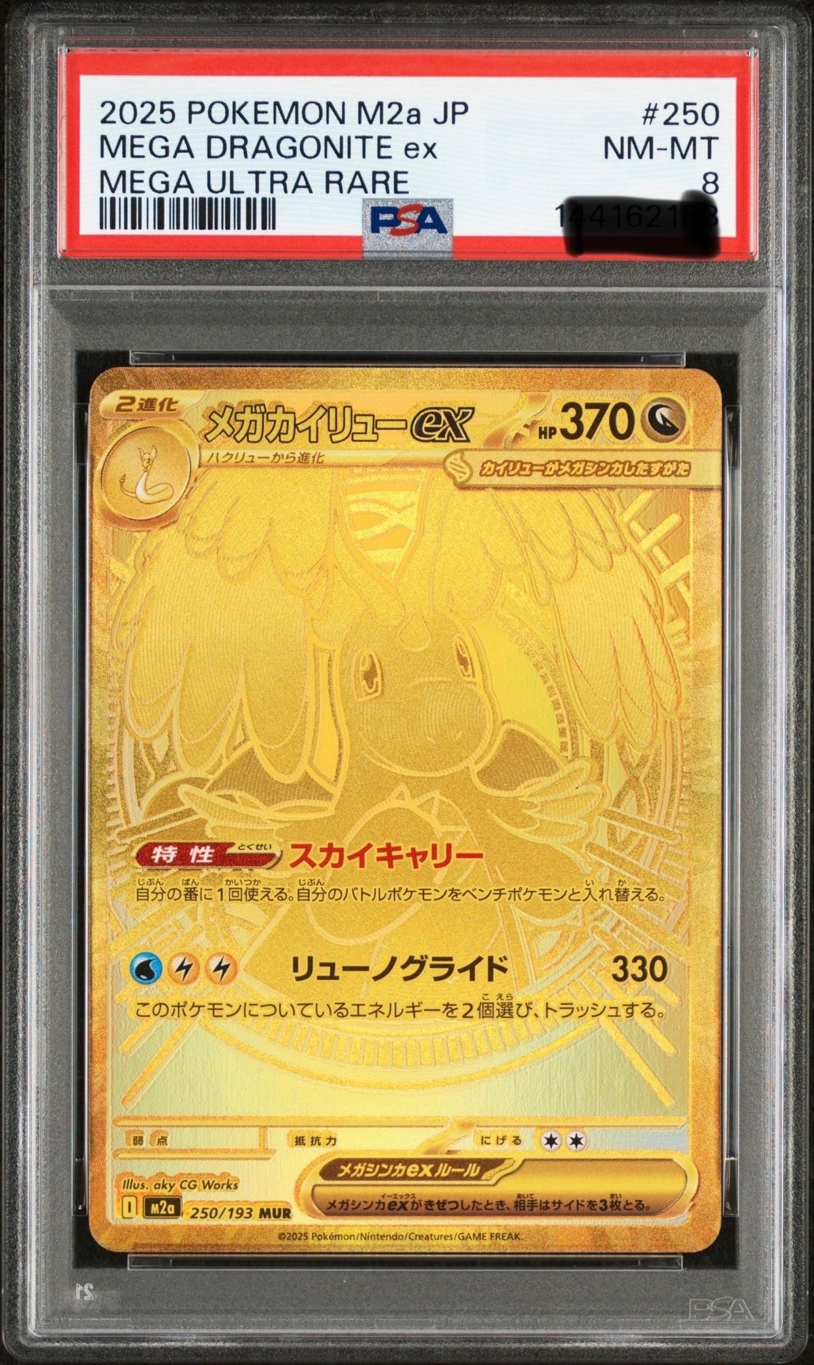 メガカイリューex MUR [M2a 250/193](ハイクラスパック「MEGAドリームex」)