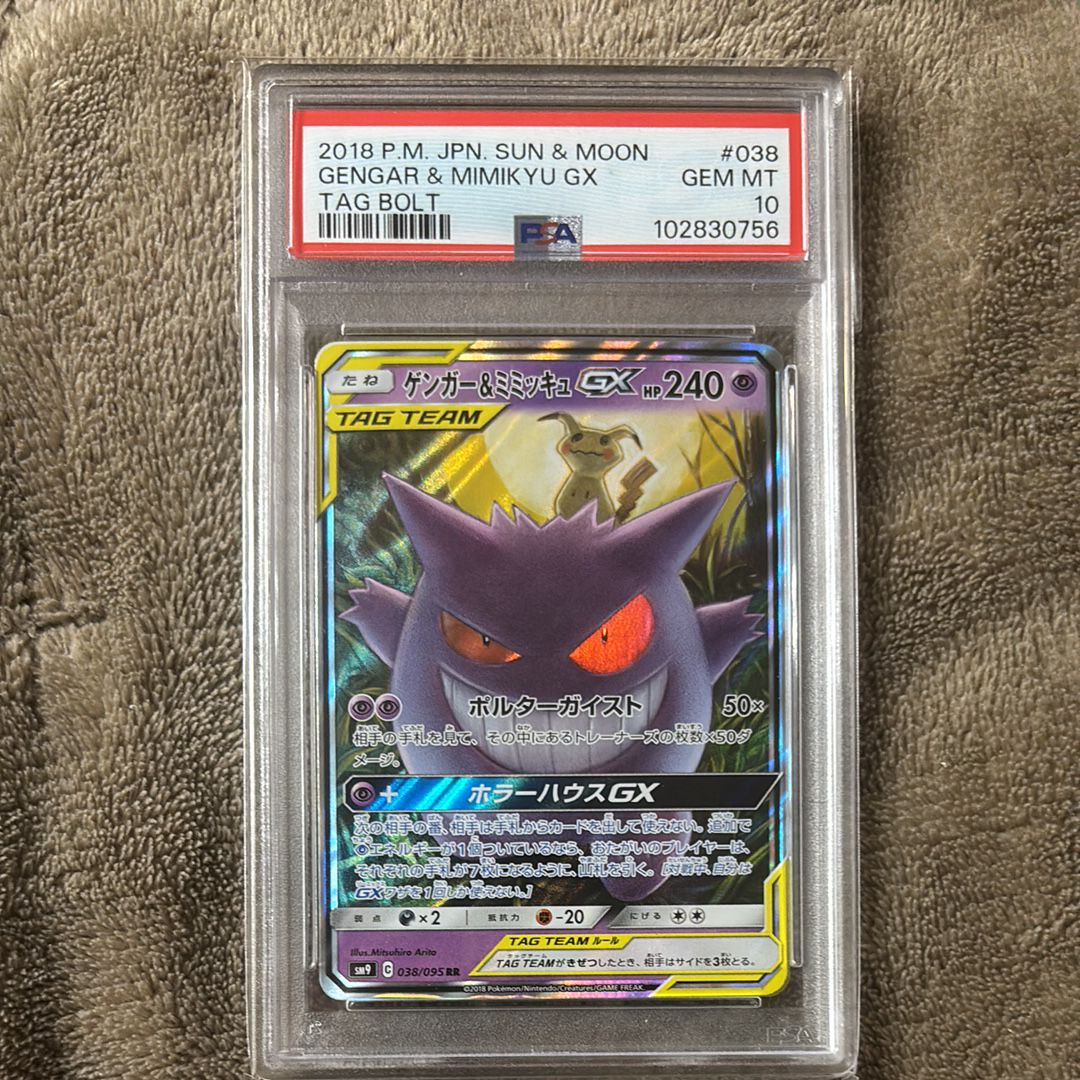 ゲンガー&ミミッキュGX RR [SM9 038/095](拡張パック「タッグボルト」)