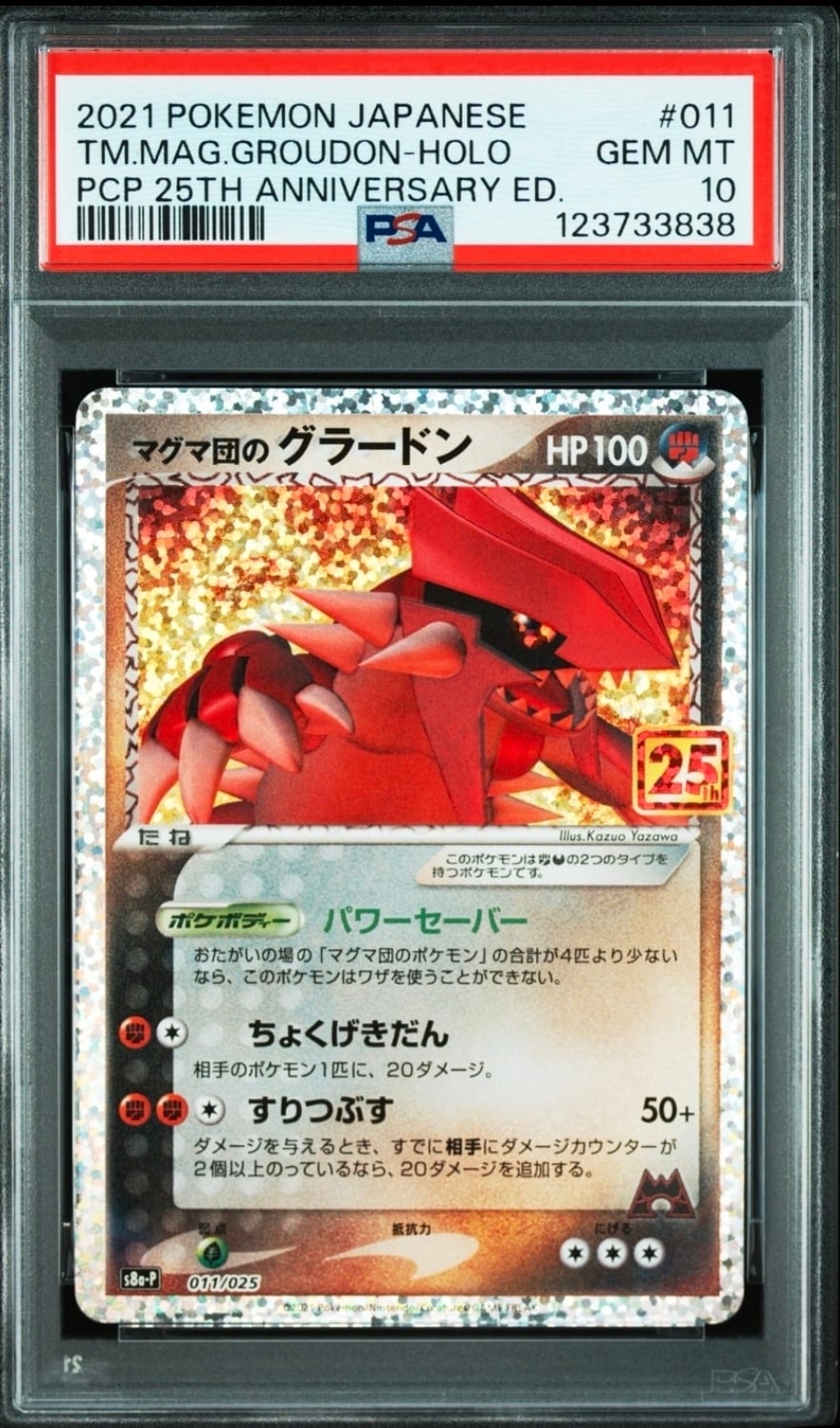 マグマ団のグラードン: プロモ [S8a-P 011/025](プロモカードパック 25th ANNIVERSARY edition)