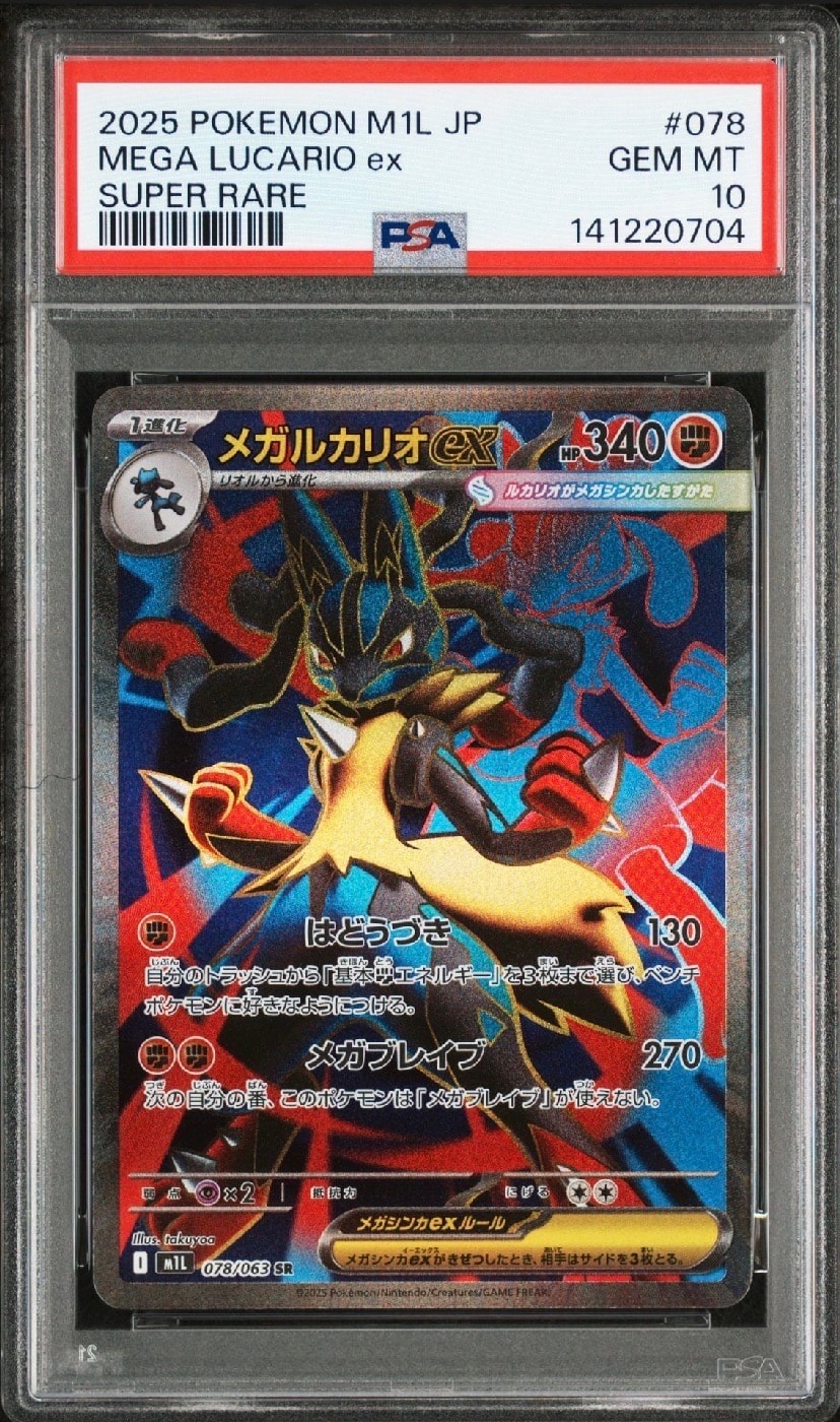 PSA10】メガルカリオex SR [M1L 078/063](拡張パック「メガブレイブ