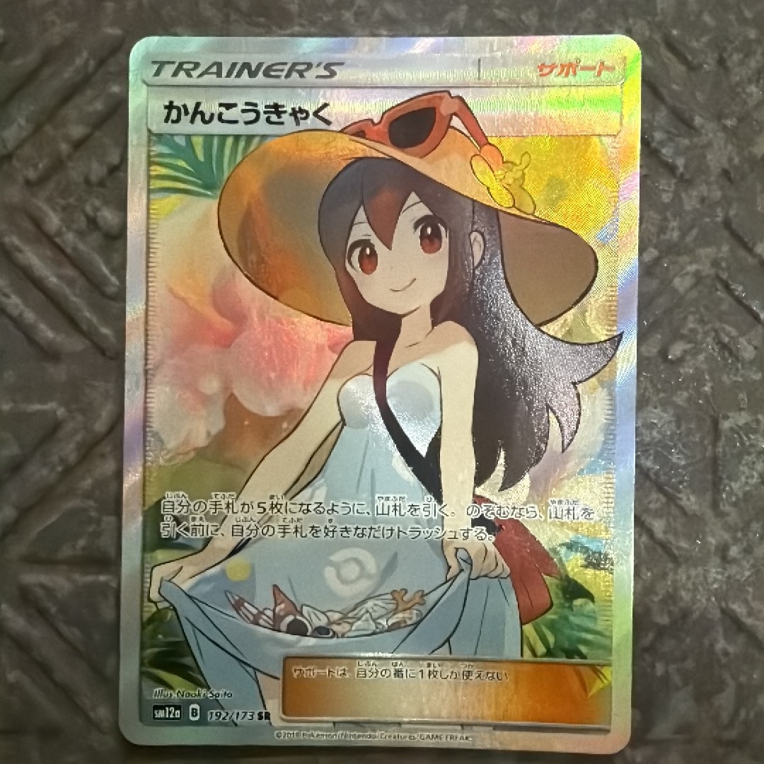 かんこうきゃく SR[SM12a 192/173](ハイクラスパック「TAG TEAM GX