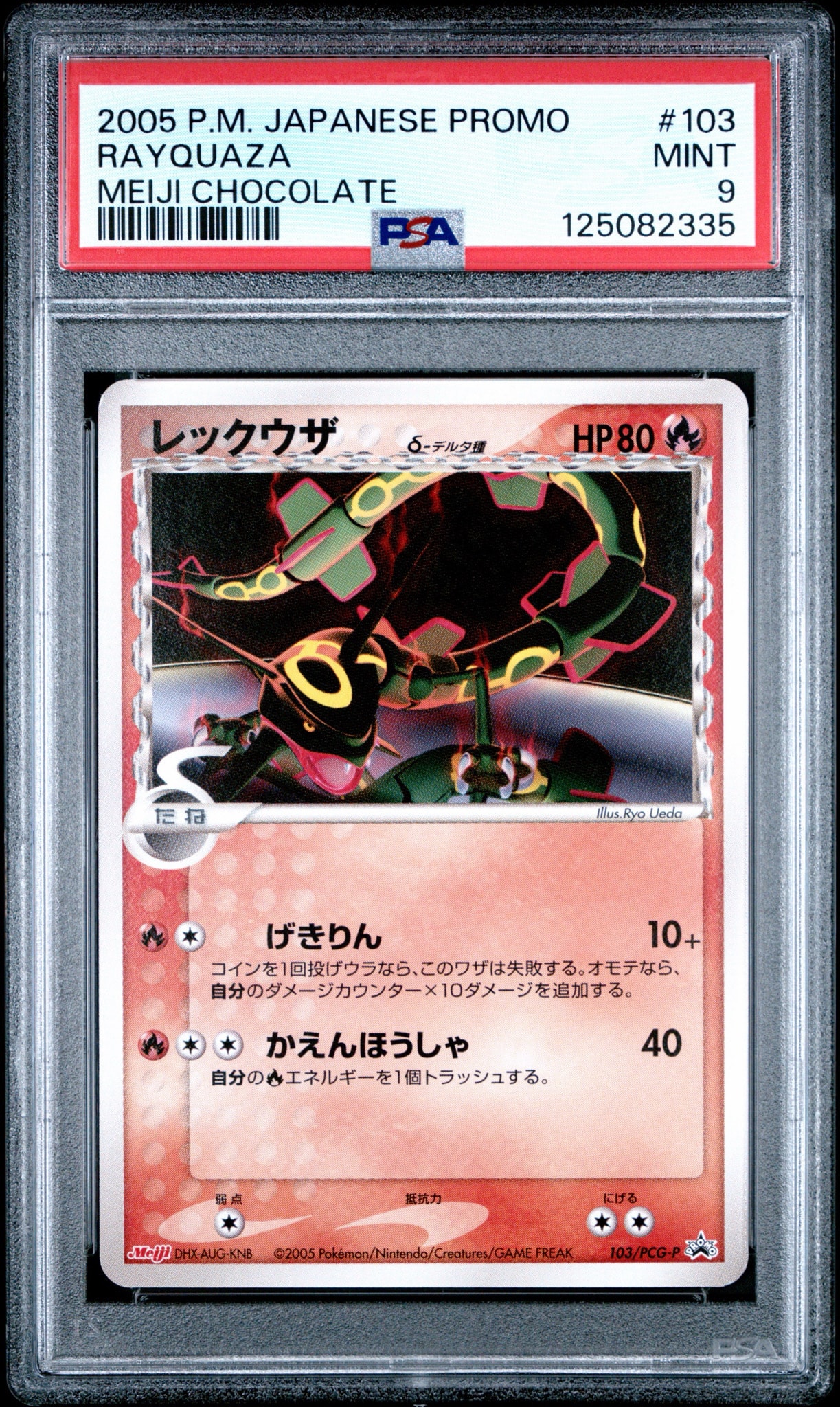 ポケモン レックウザ デルタ種 プロモ 明治 ① レックウザδ-デルタ種 P [PCG-P 103](プロモーションカード「明治製菓