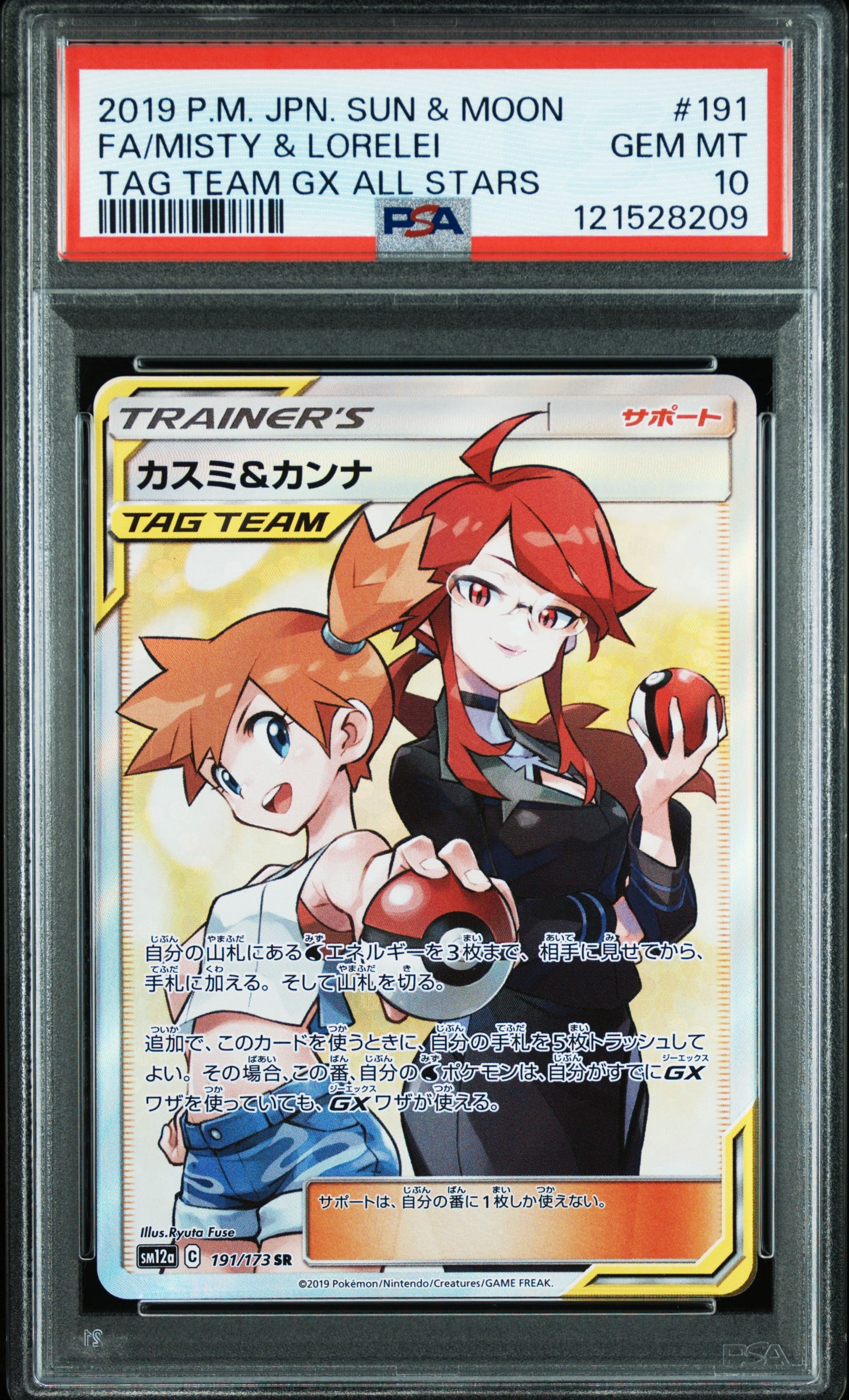 カスミ&カンナ SR[SM12a 191/173](ハイクラスパック「TAG TEAM GX