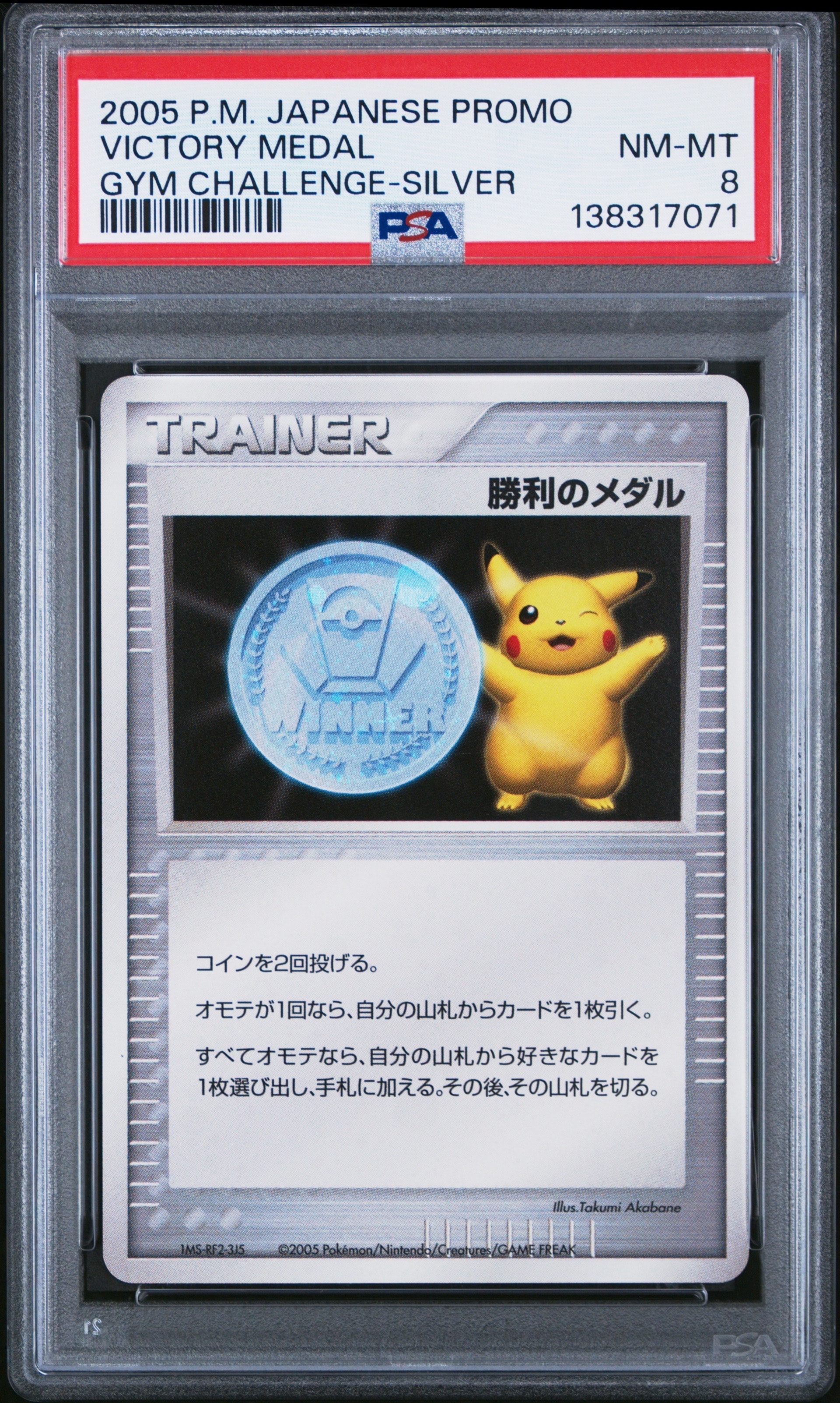 勝利のメダル ジム☆チャレンジ2006: プロモ[DP-P](プロモーションカード「DP-P」)