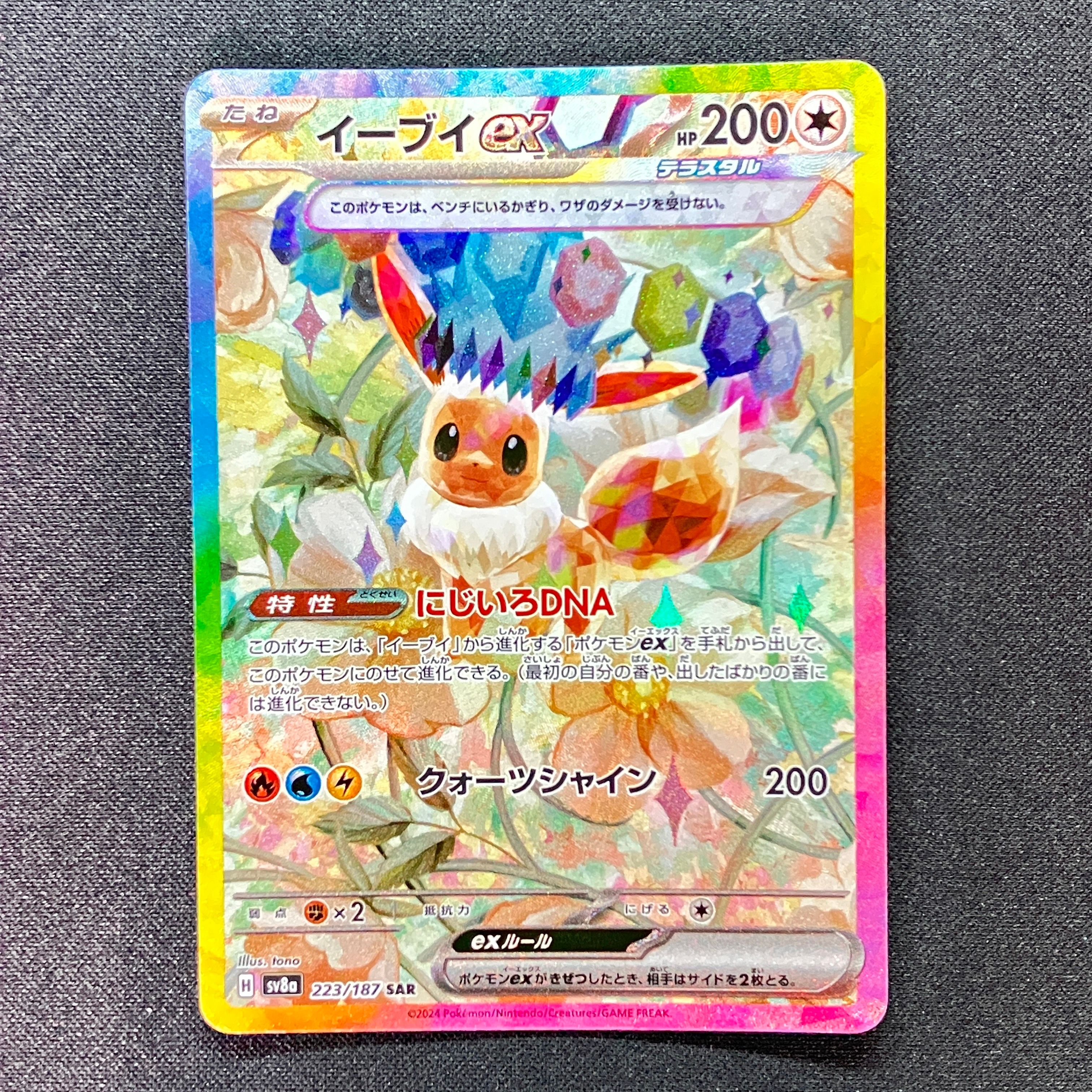 イーブイex SAR [SV8a 223/187](ハイクラスパック「テラスタルフェスex」)
