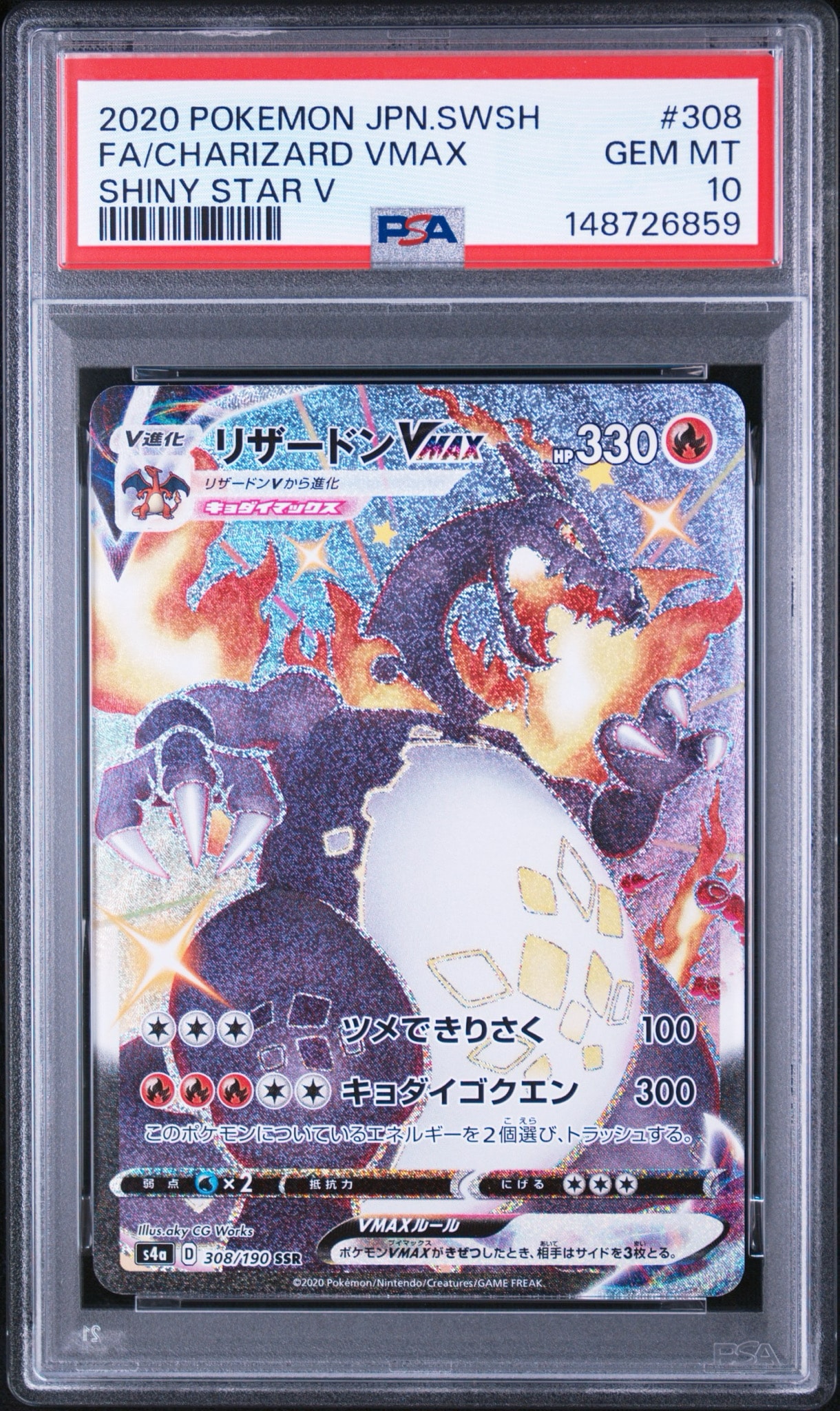 2020 ポケモンカード シャイニースターV リザードンVMAX PSA10 リザードンVMAX SSR[S4a 308/190](ハイクラスパック「シャイニースター