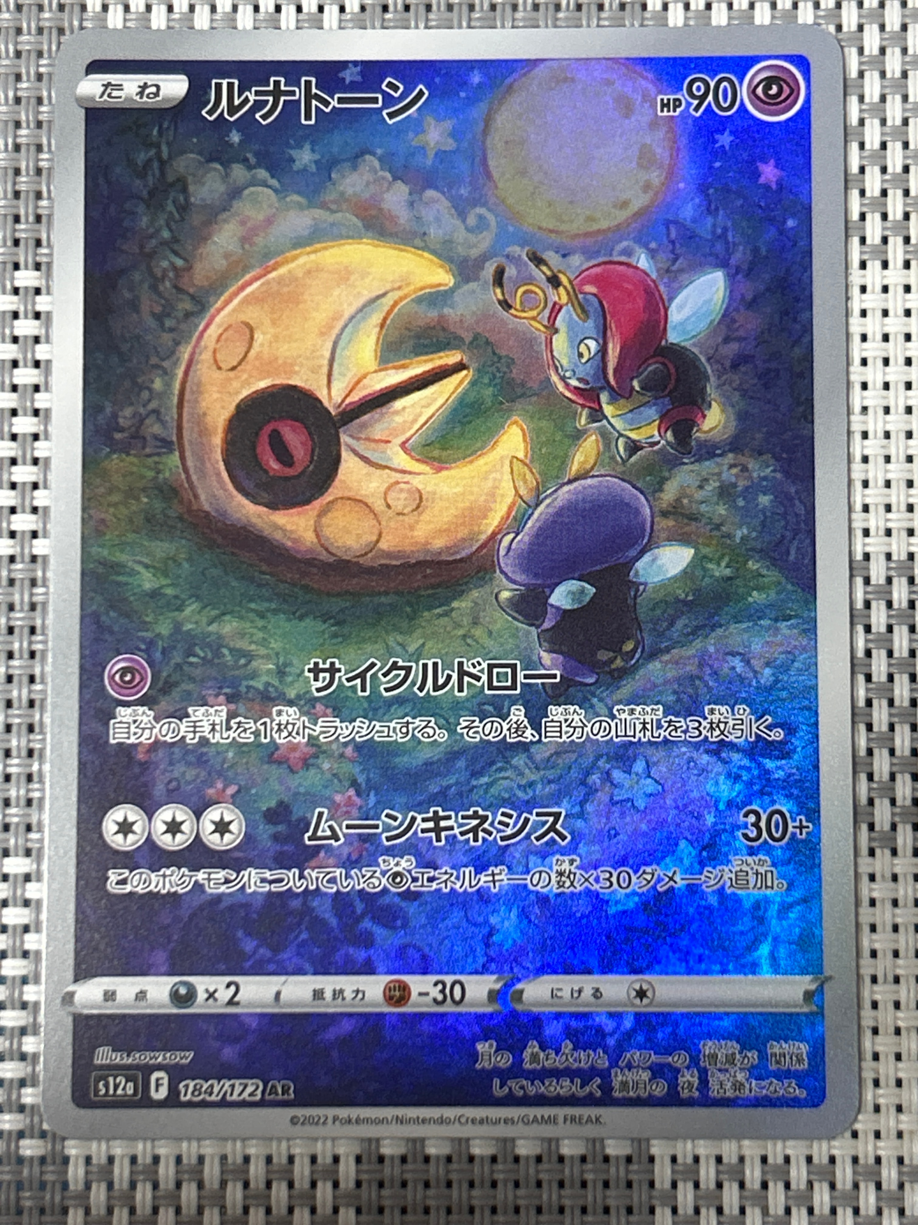 PSA10】ルナトーン AR[s12a 184/172](ハイクラスパック「VSTAR