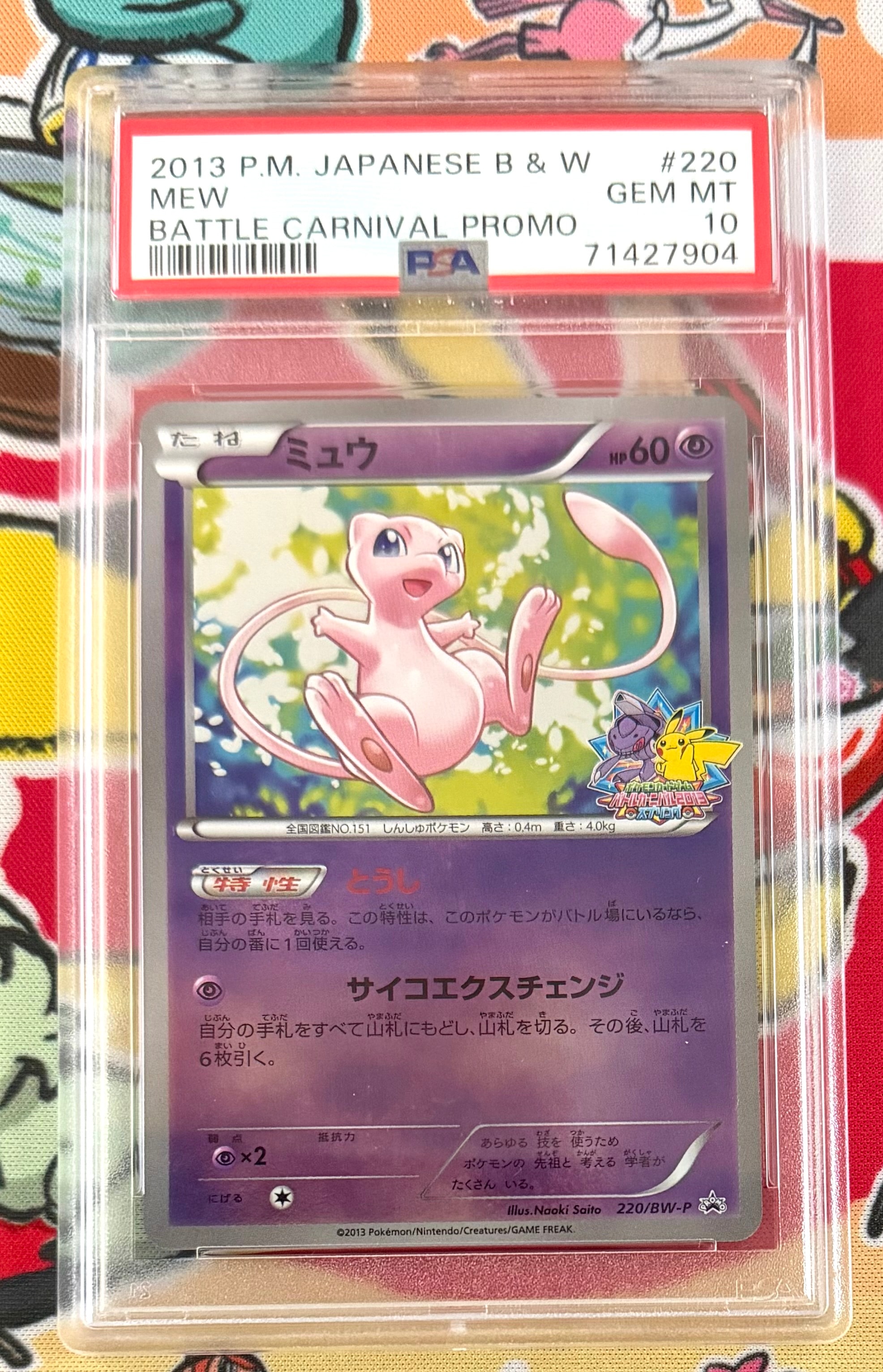 ミュウ P [BW-P 220/BW-P](プロモーションカード「バトルカーニバル2013スプリング 参加賞」)