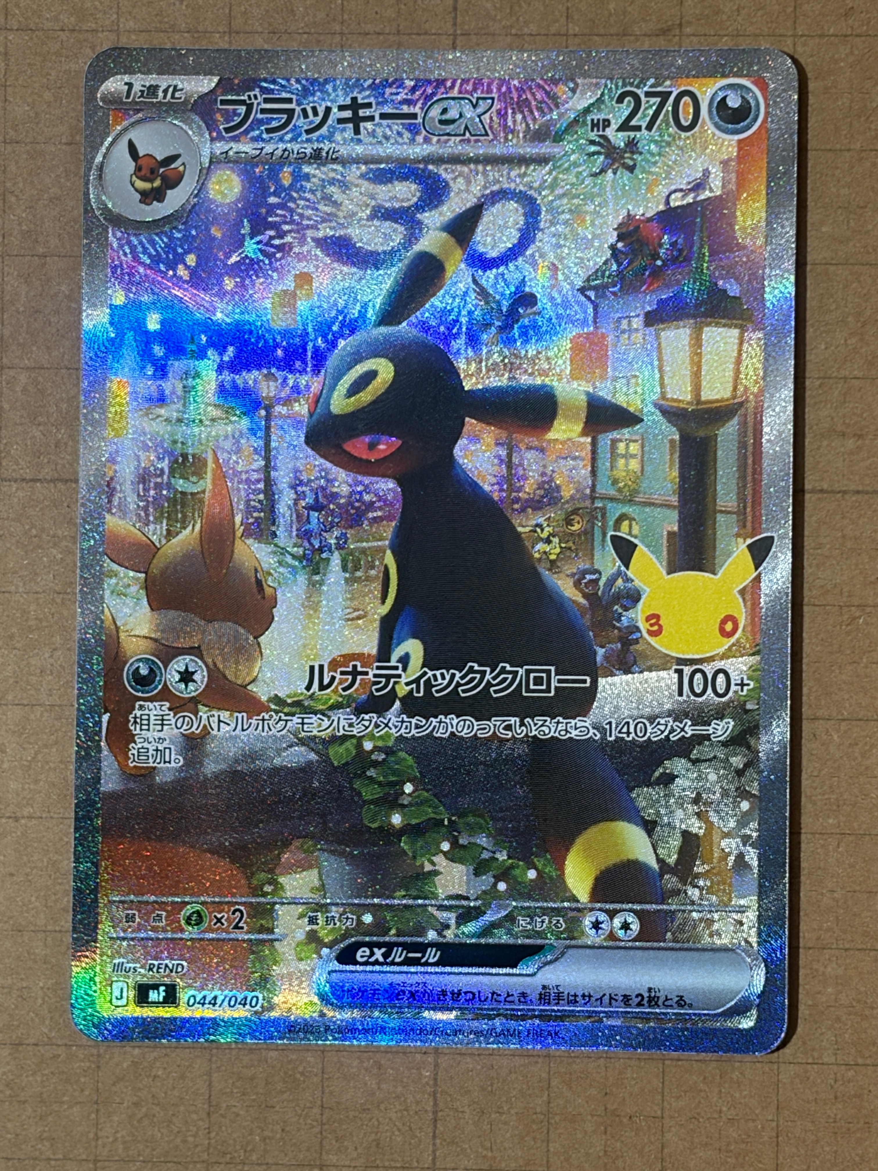ブラッキーex SAR仕様 [MF 044/040](構築デッキ「30th CELEBRATION プレミアムデッキセット エーフィ・ブラッキー」)