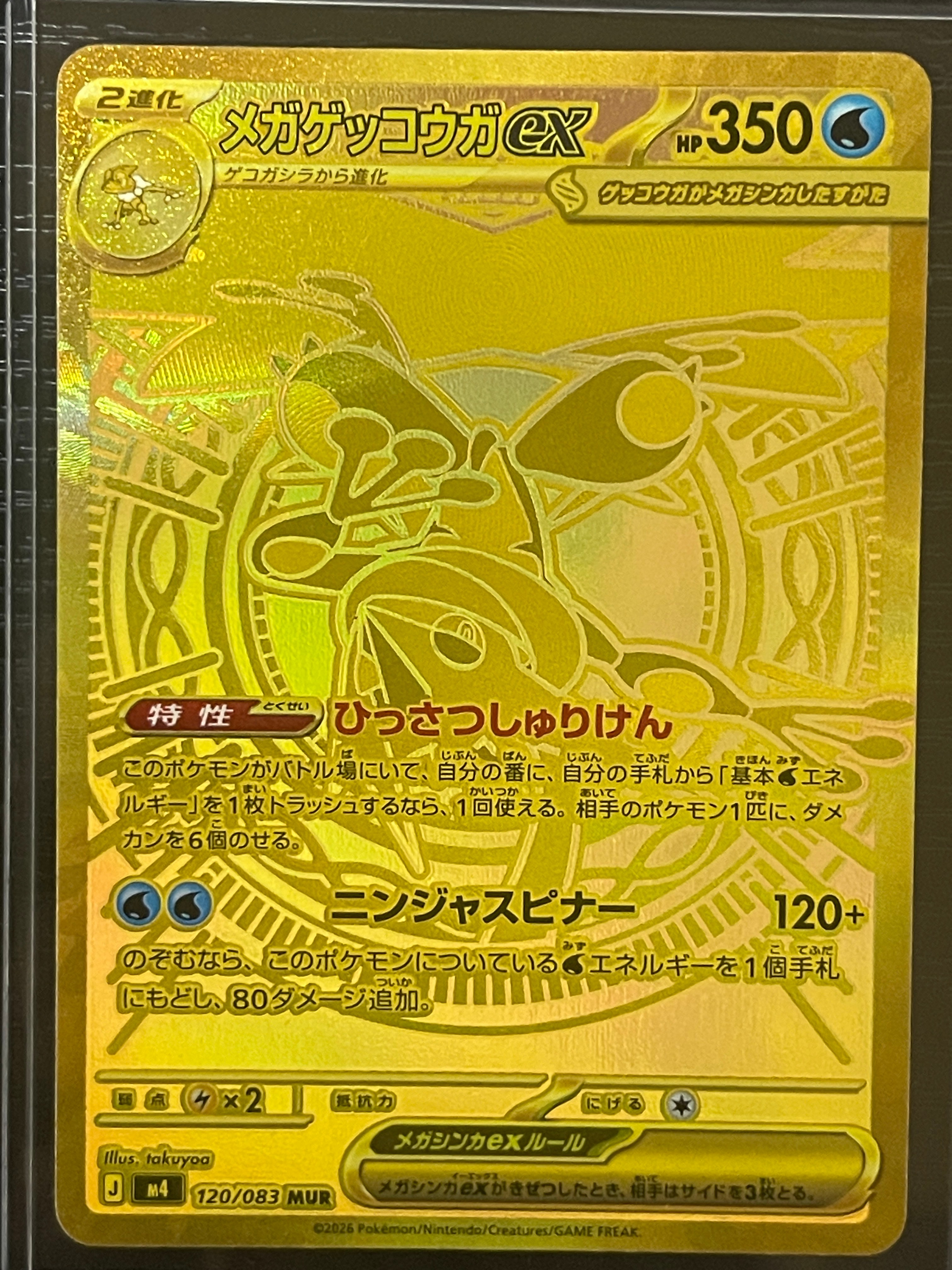 メガゲッコウガex MUR [M4 120/083](拡張パック「ニンジャスピナー」)