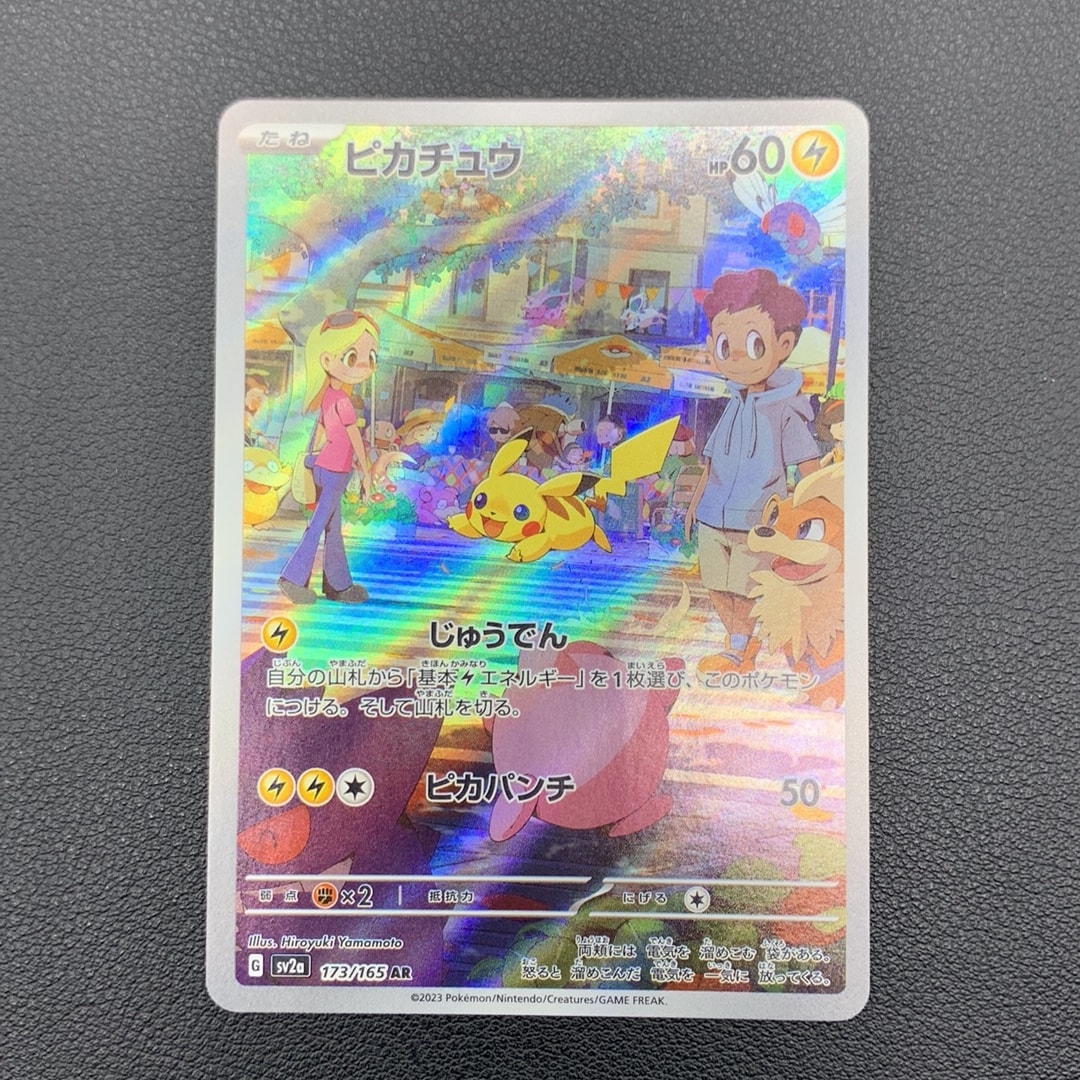 ピカチュウ AR[SV2a 173/165](強化拡張パック「ポケモンカード151
