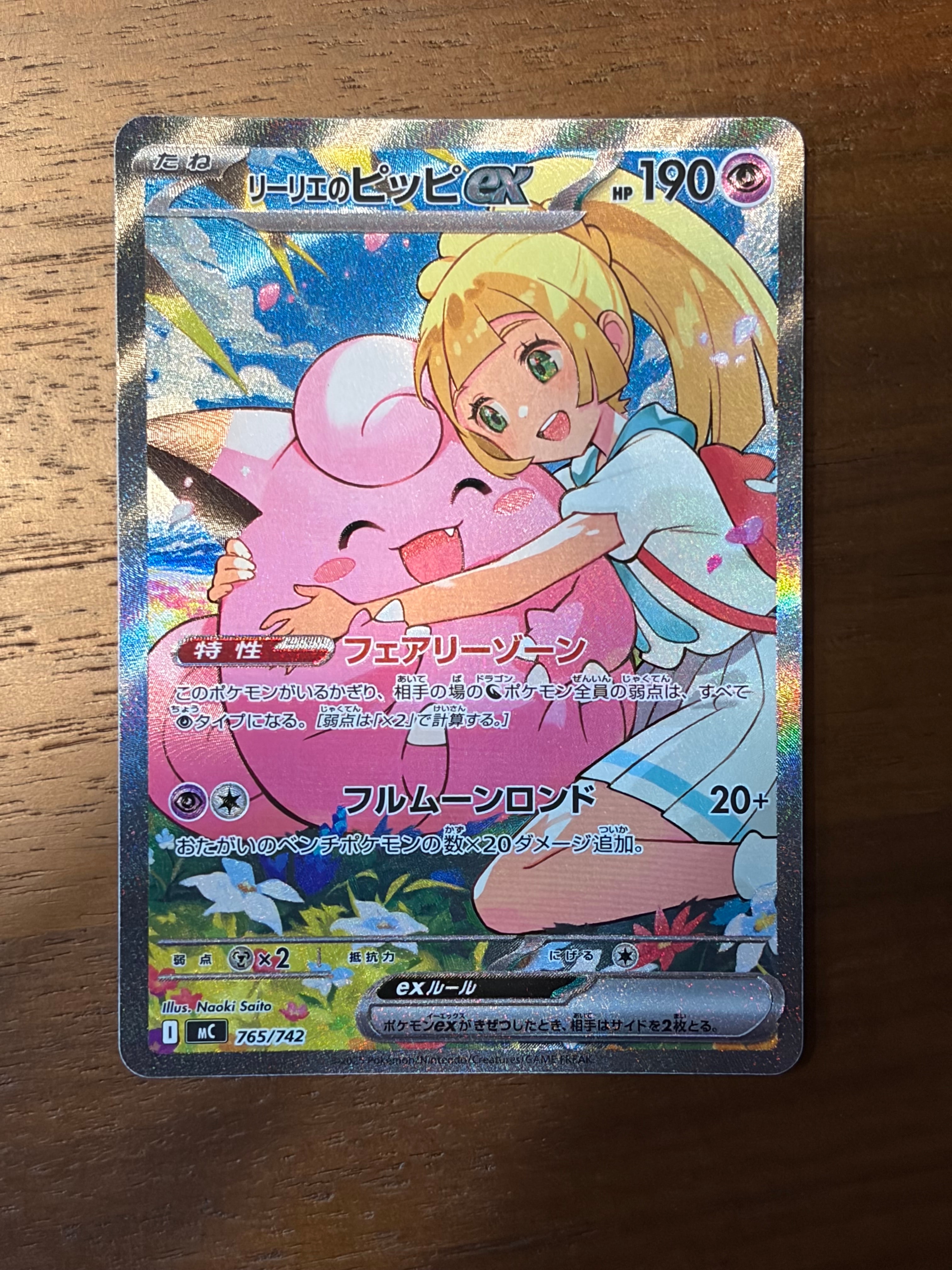 リーリエのピッピex SAR仕様 [MC 765/742](スタートデッキ100「バトルコレクション」)